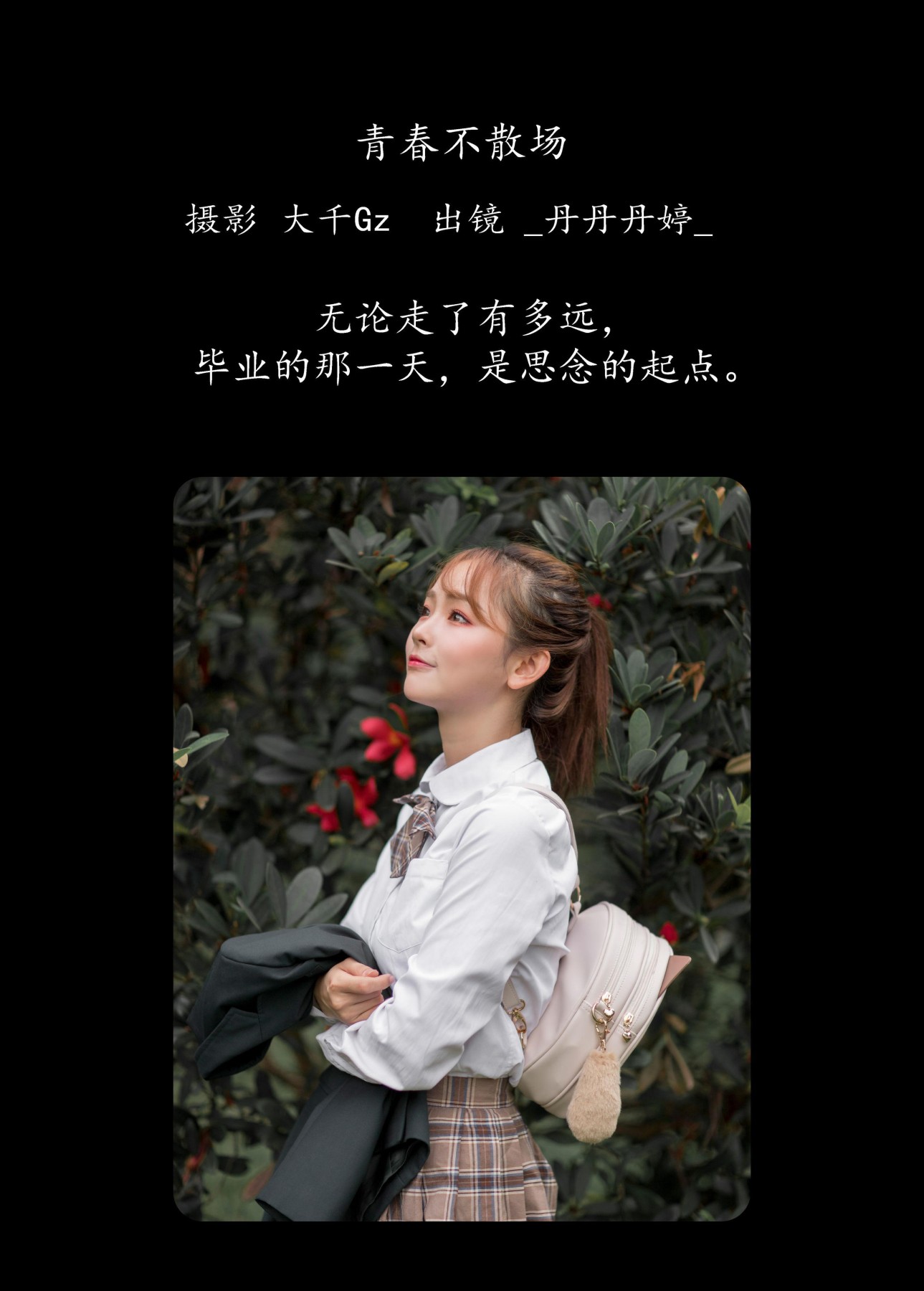 _丹丹丹婷_  – 《青春不散场》[30P]