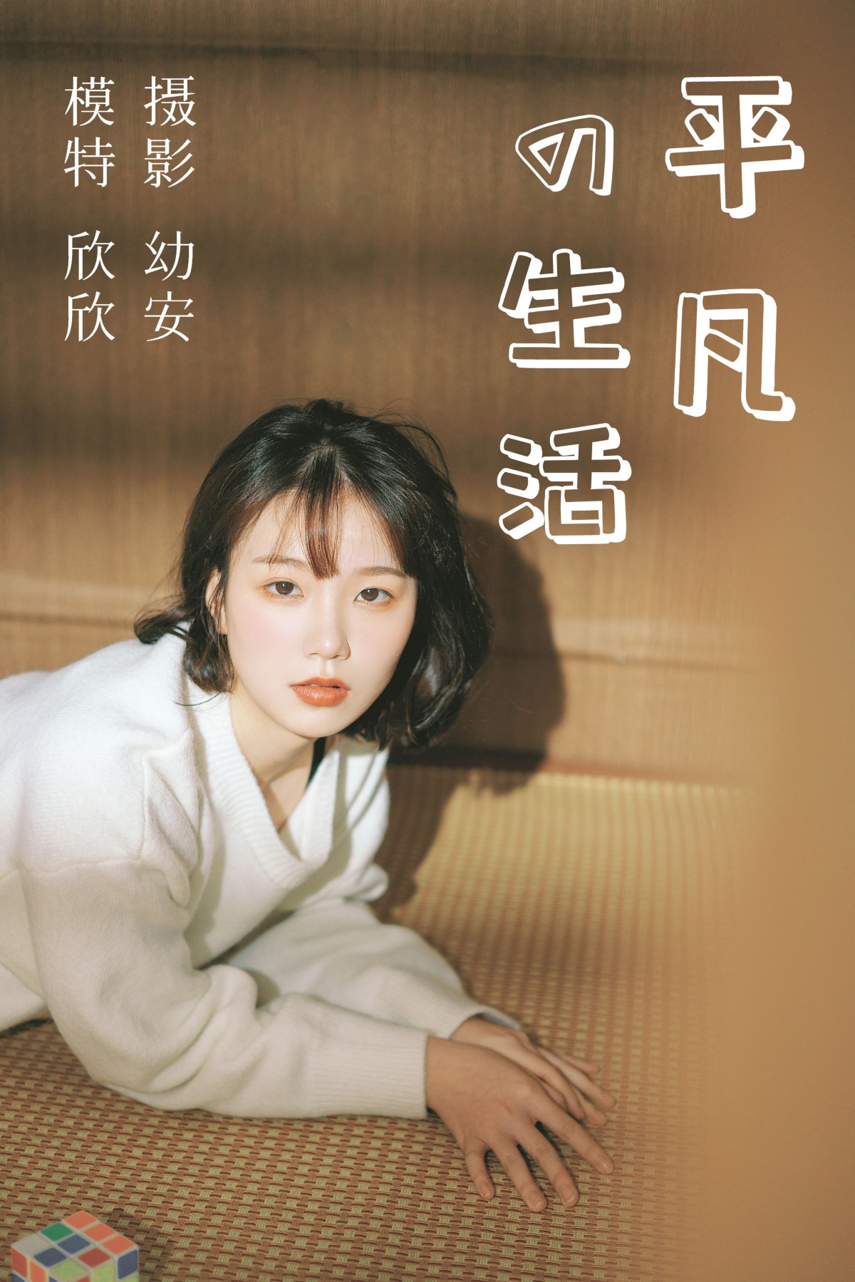 欣欣 – 《平凡的生活》[36P]