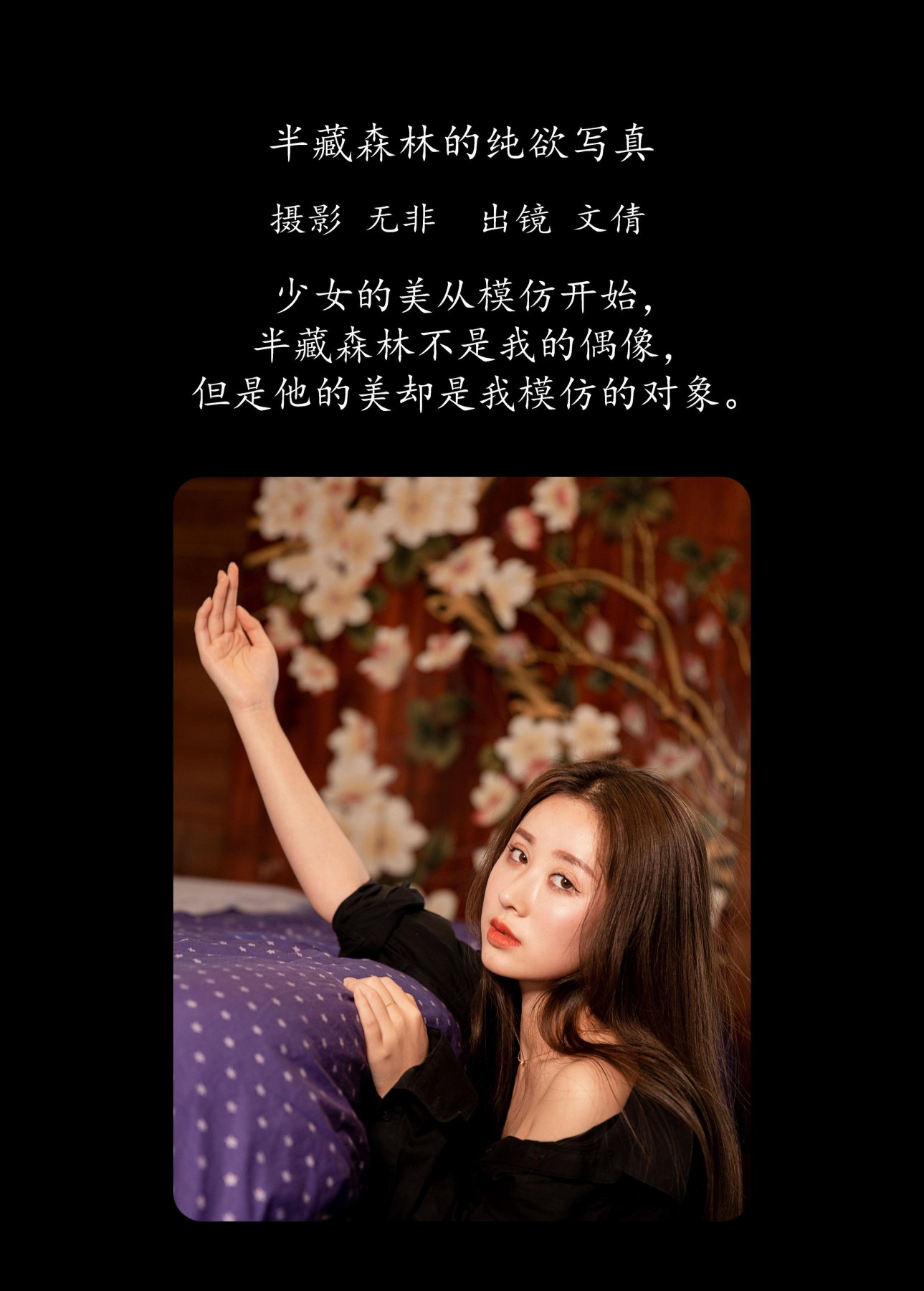 文倩 – 《半藏森林的纯欲写真》[34P]
