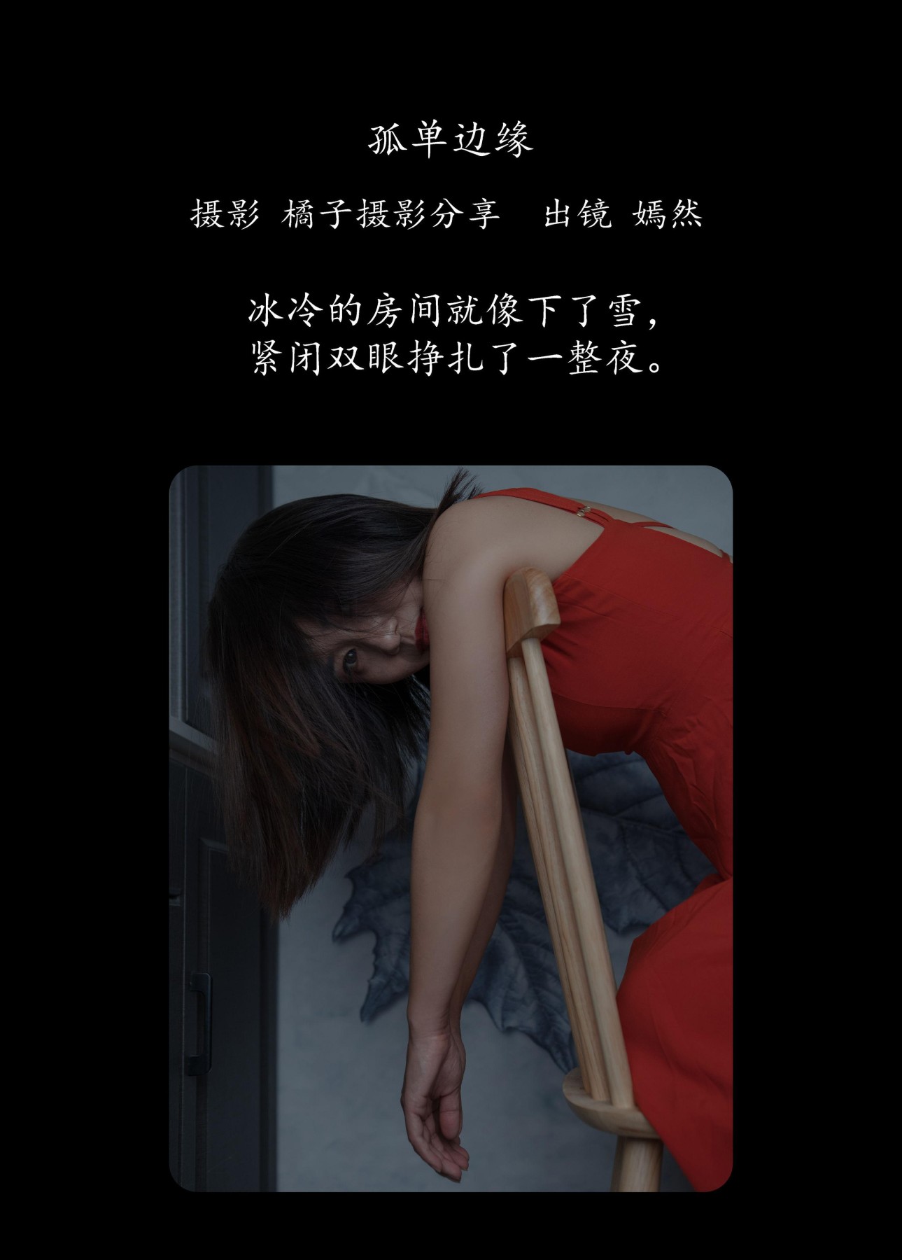 嫣然 – 《孤单边缘》[27P]