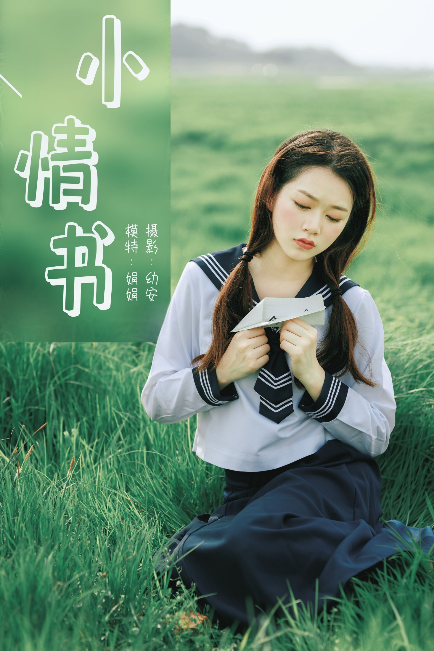 娟娟 – 《小情书》[33P]