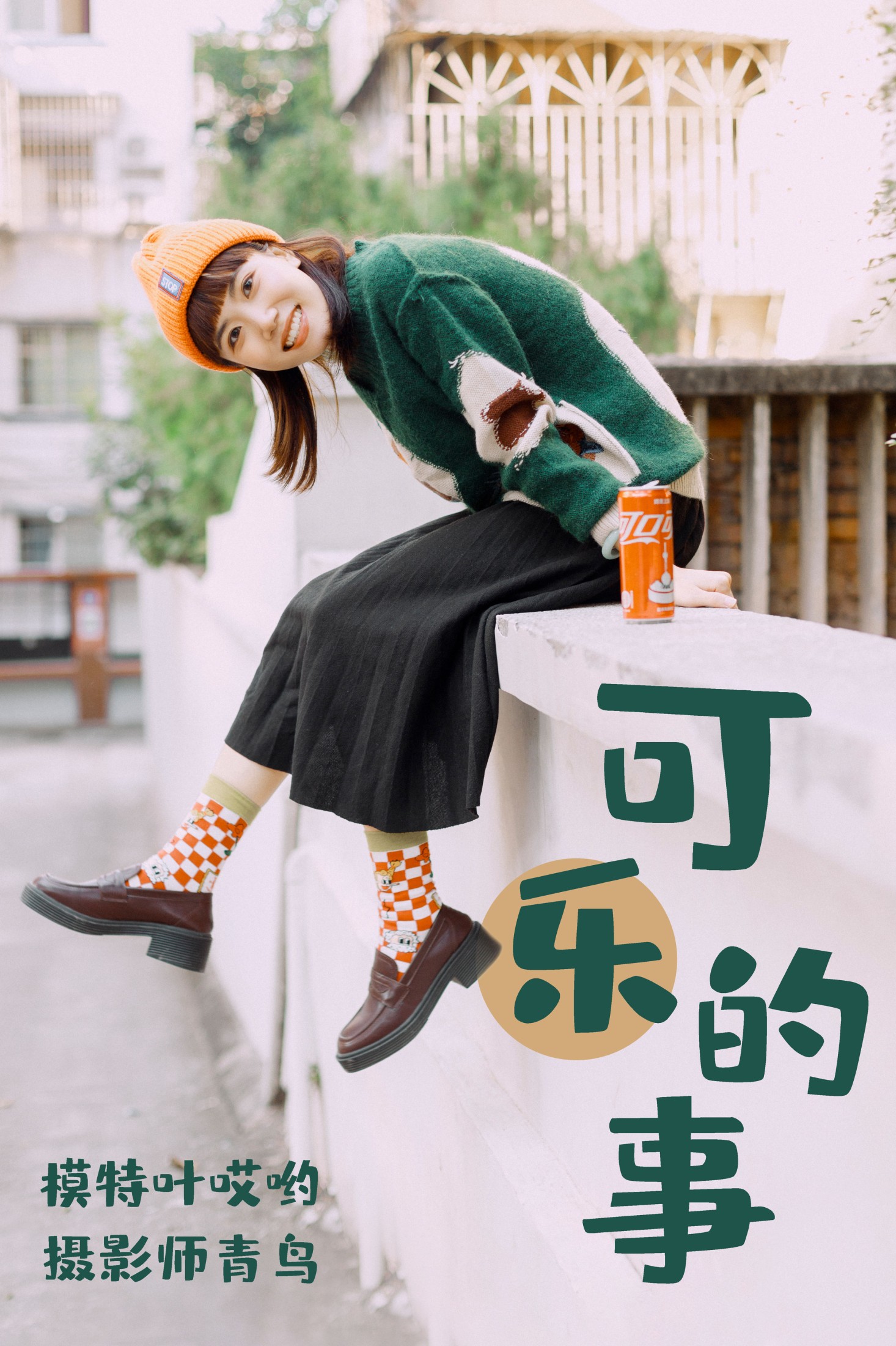 叶哎哟 – 《可樂的事》[35P]