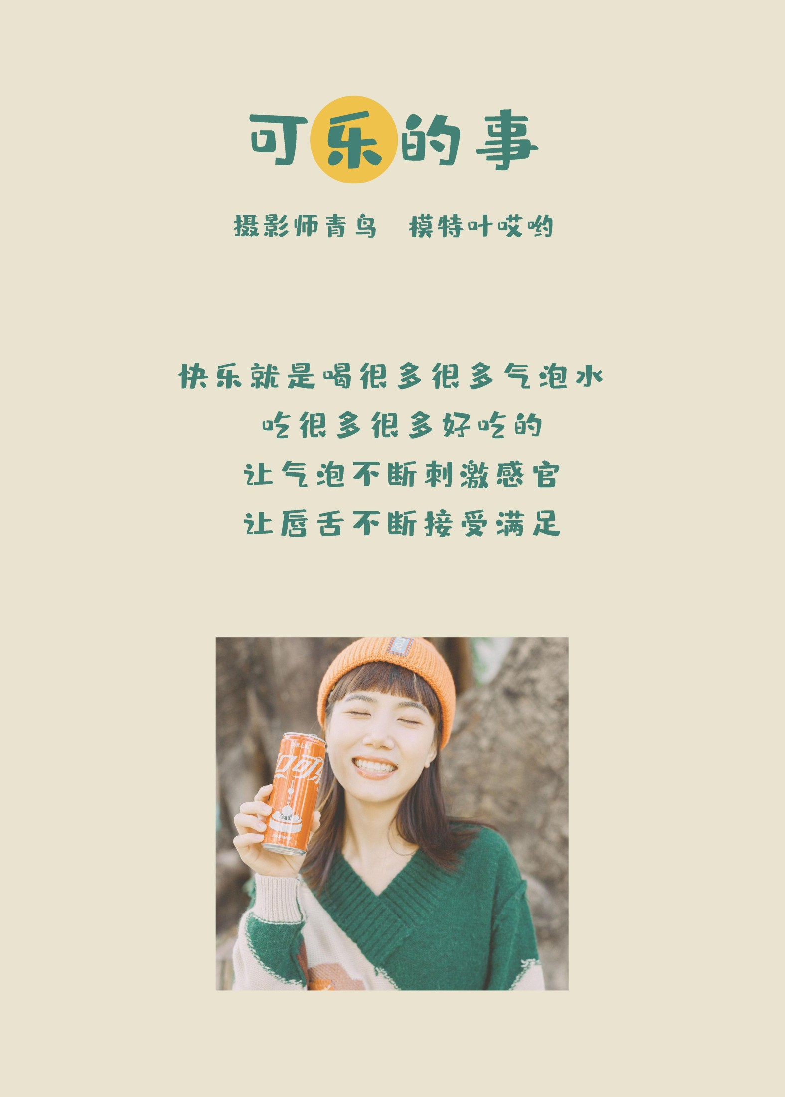 叶哎哟 – 《可樂的事》[35P]