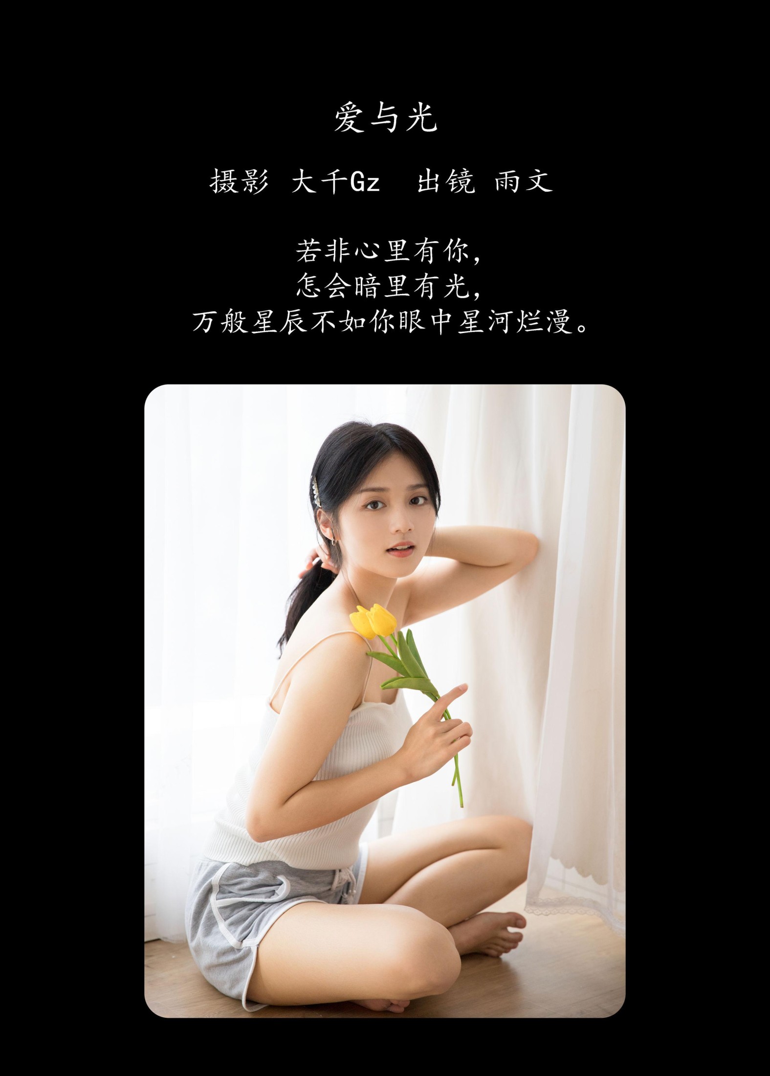 雨文 – 《爱与光》[26P]