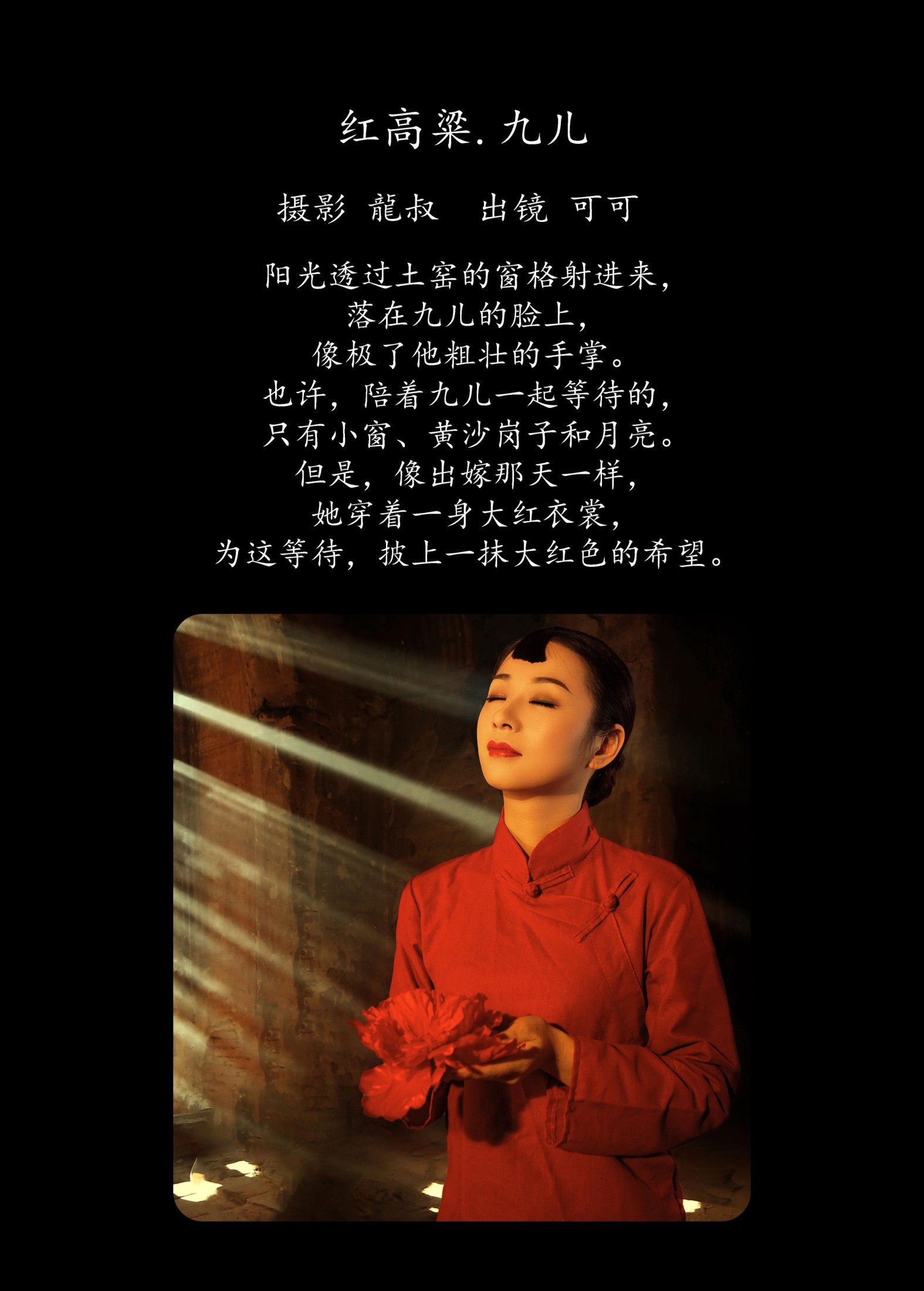 可可 – 《红高粱・九儿》[27P]