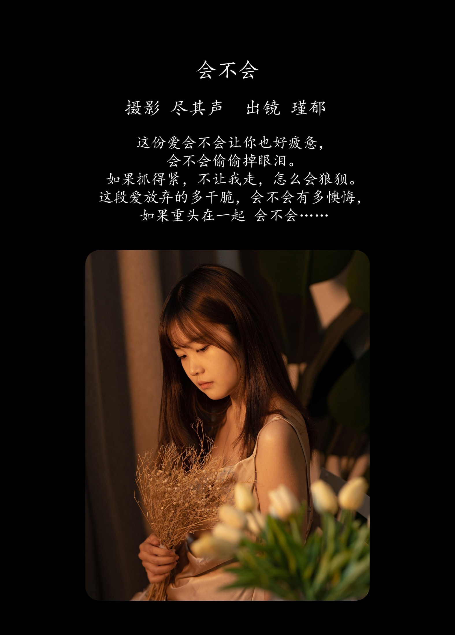 瑾郁 – 《会不会》[35P]
