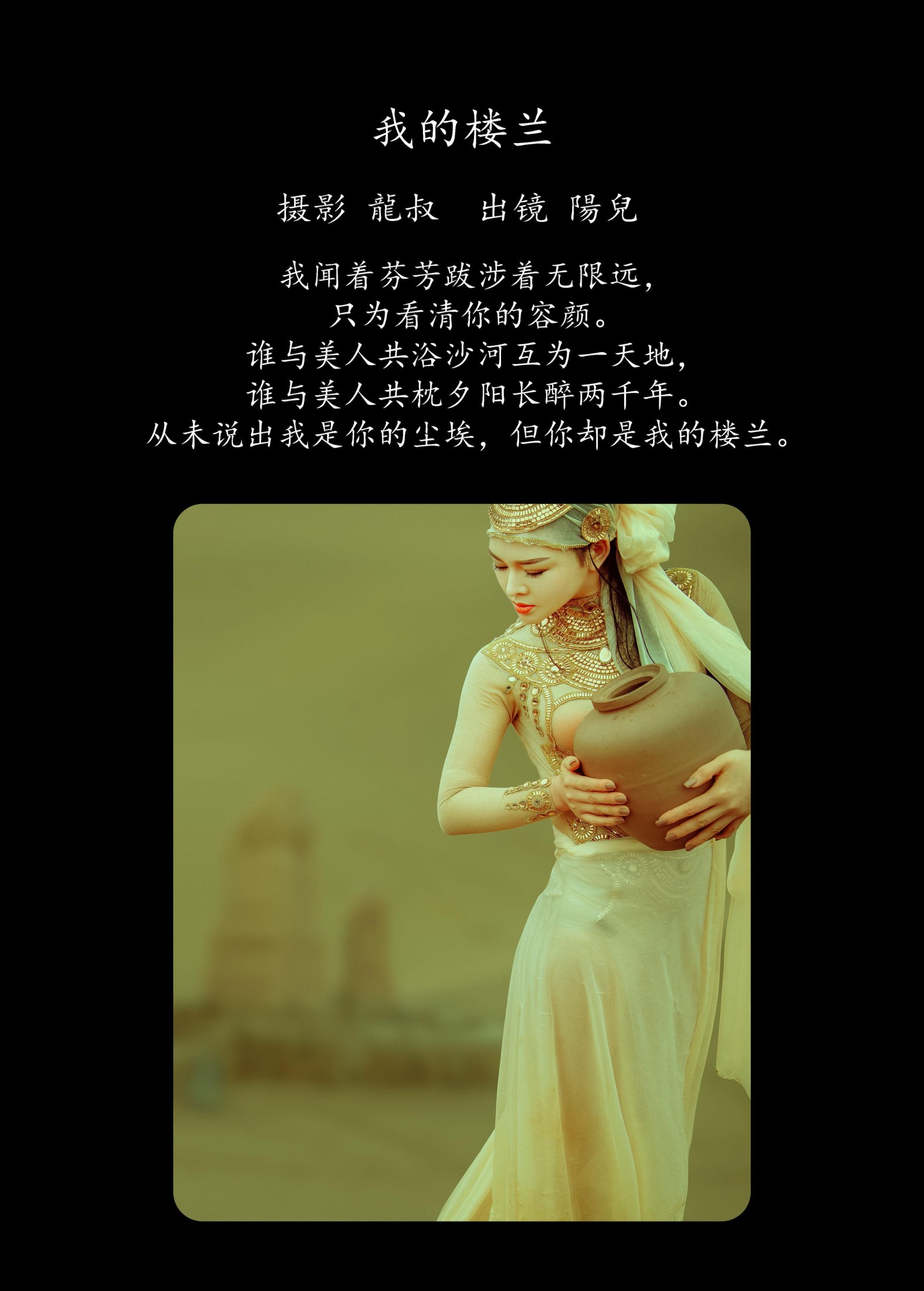 陽兒 – 《我的楼兰》[33P]
