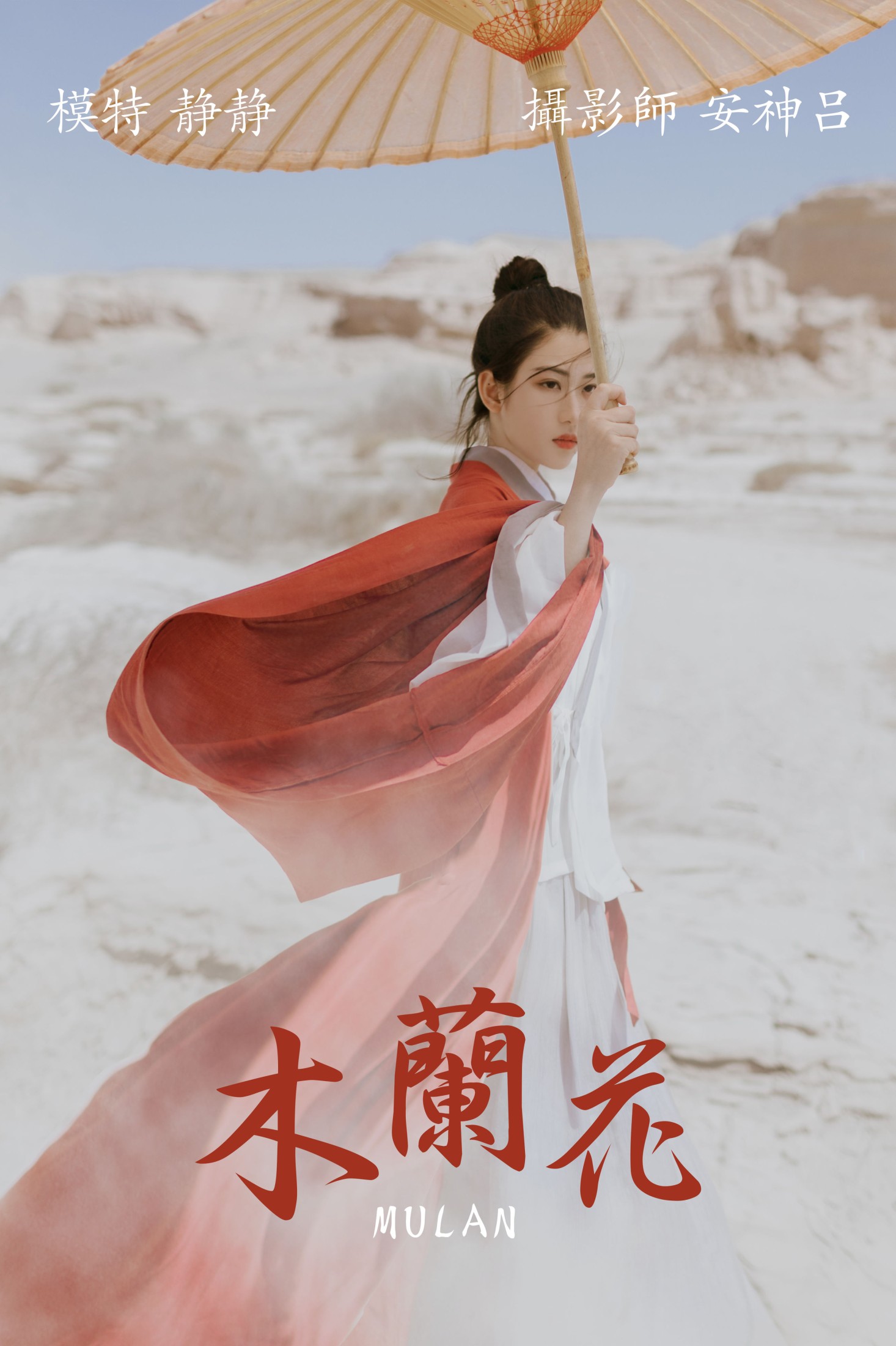 静静 – 《木兰花》[39P]