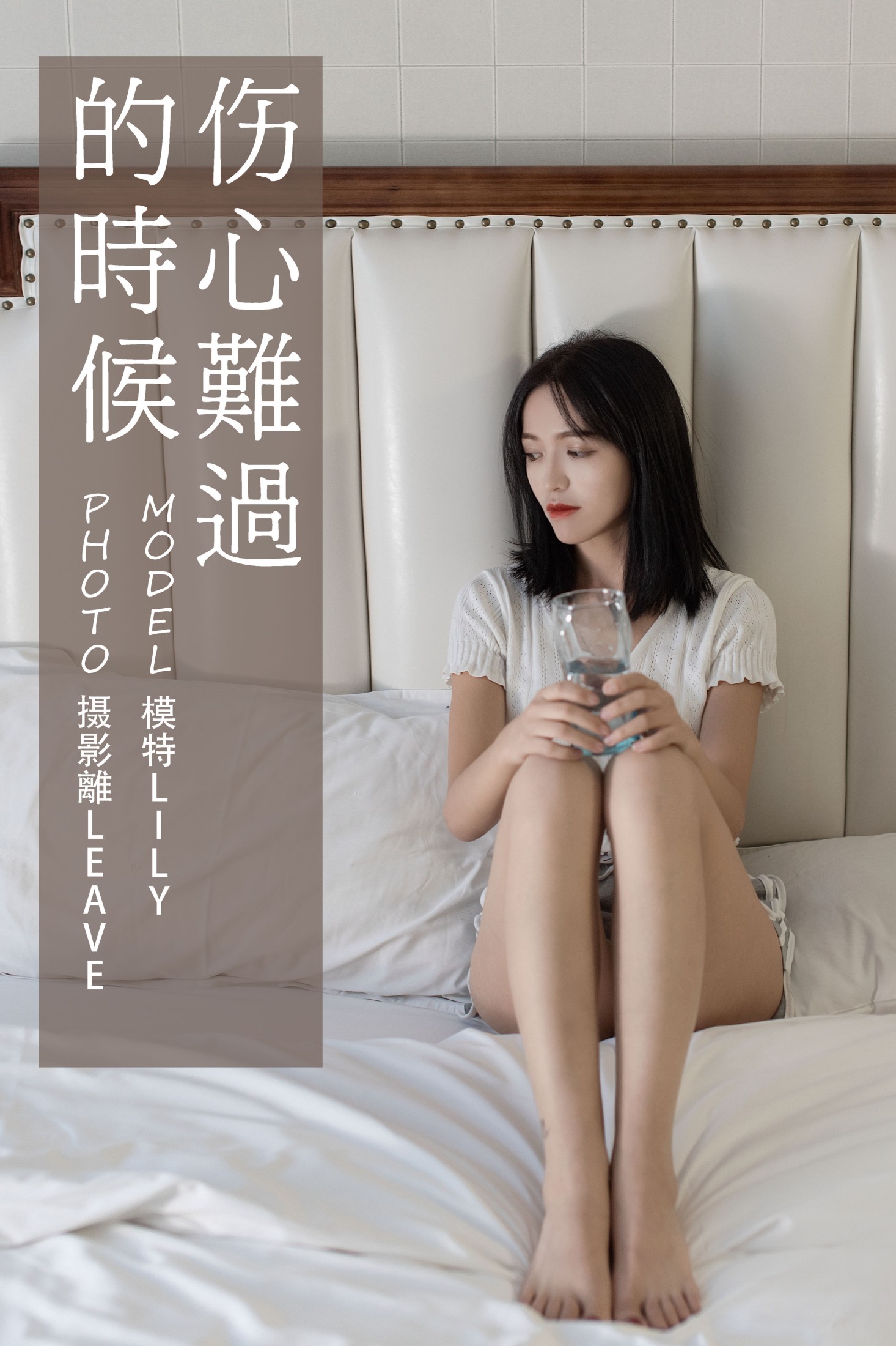 Lily – 《伤心难过的时候》[27P]