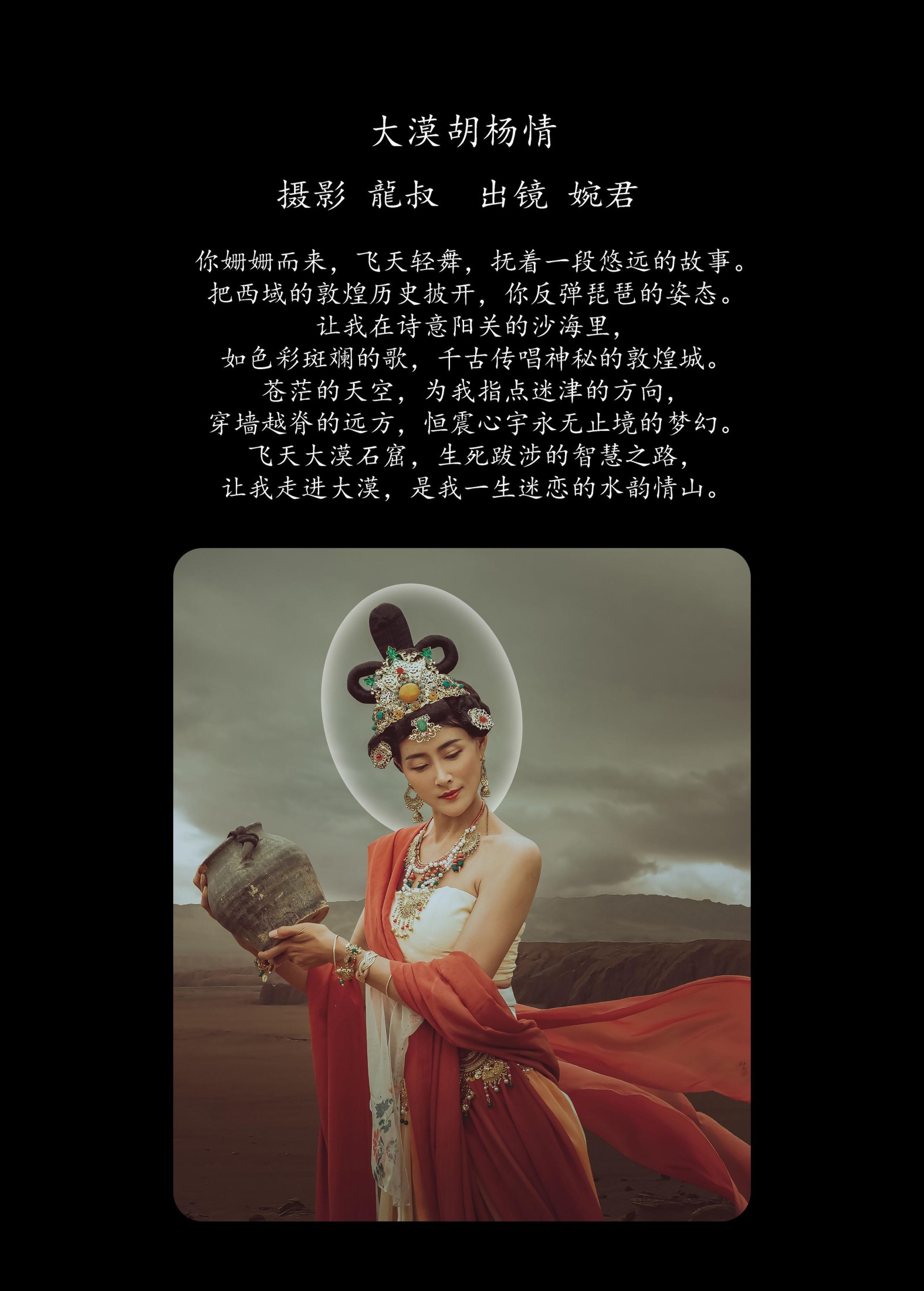 婉君 – 《大漠胡杨情》[40P]