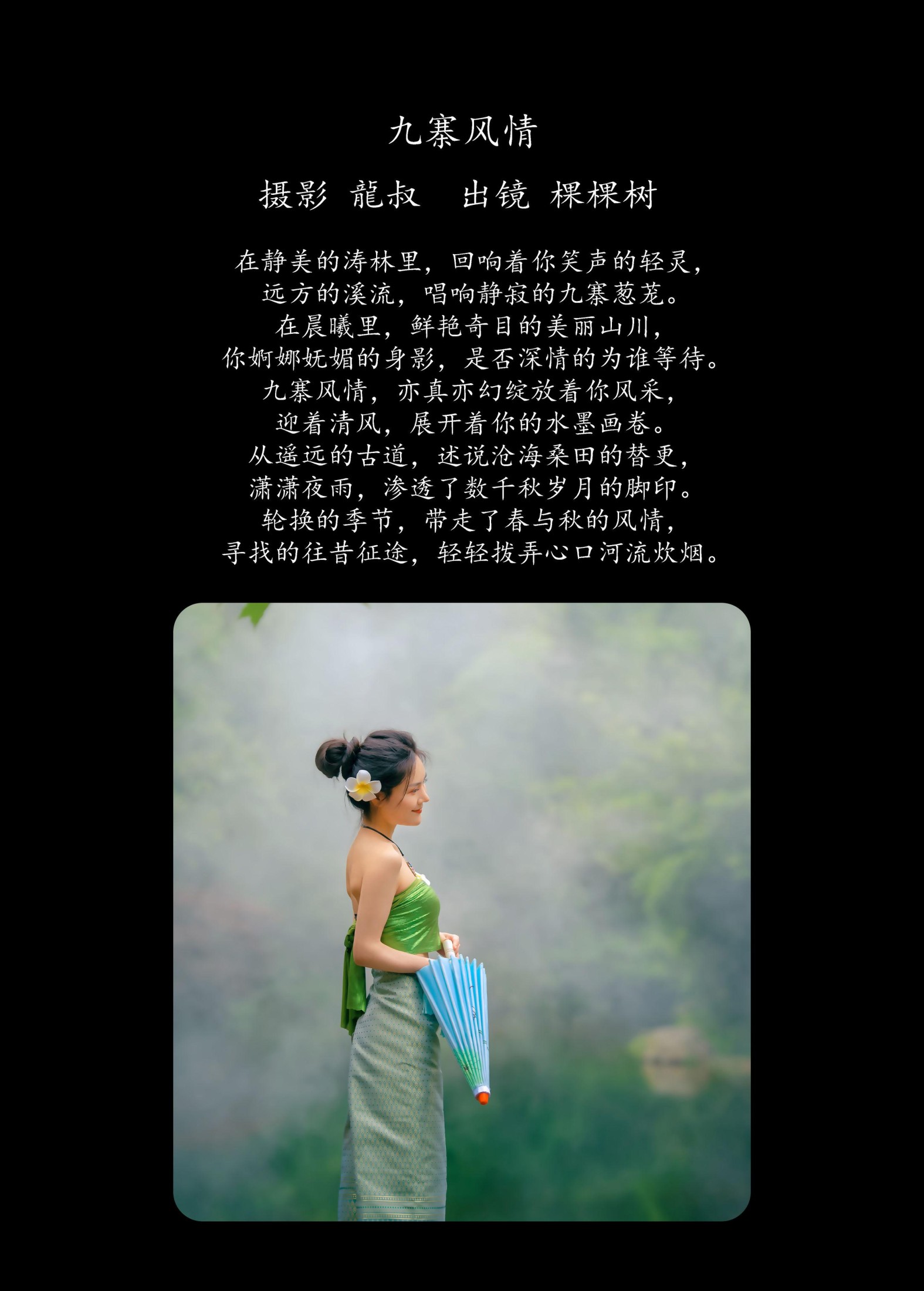 棵棵树 – 《九寨风情》[38P]