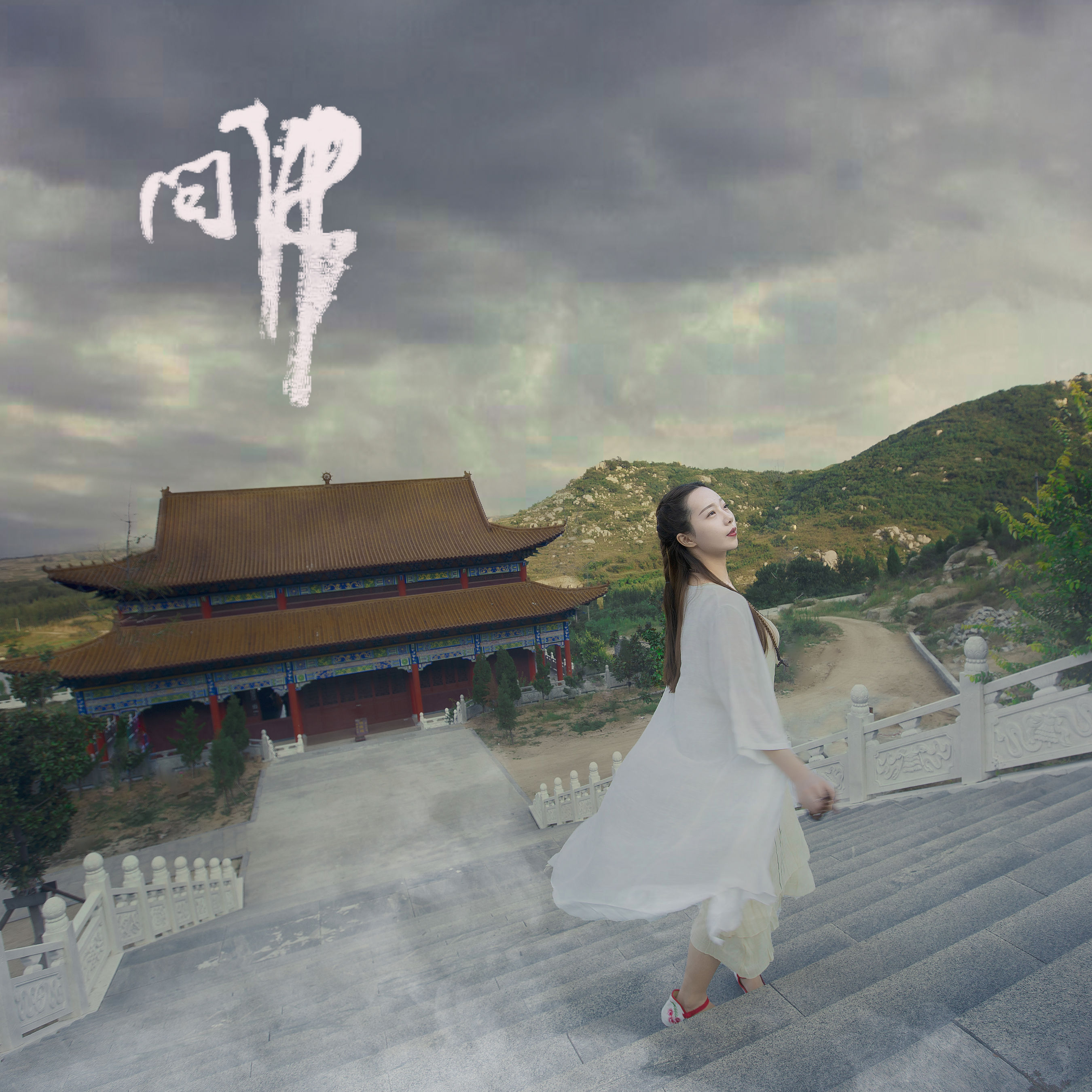 小米 – 《问佛》[32P] 插图5