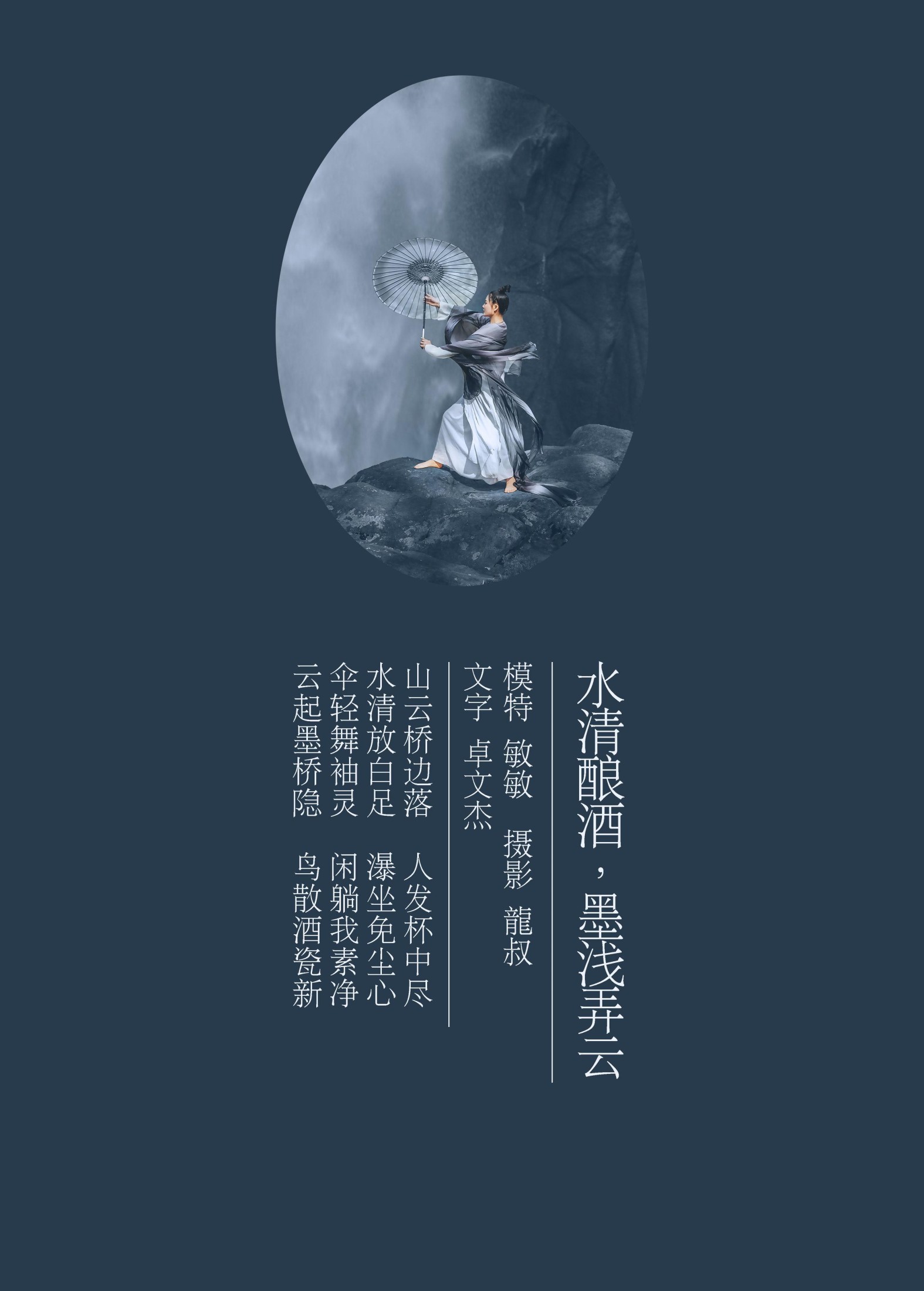 敏敏 – 《水清酿酒，墨浅弄云》[32P]