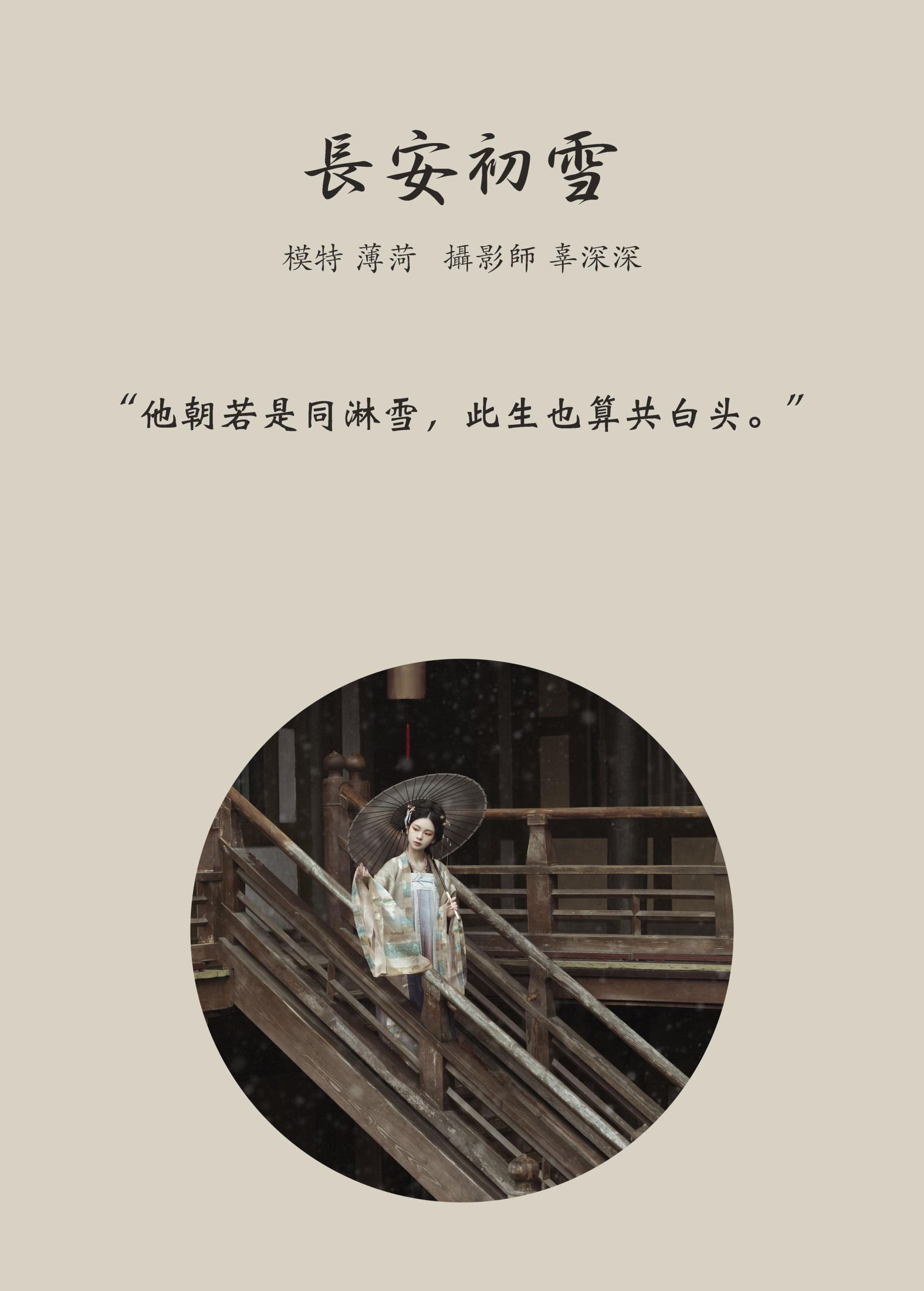 薄菏 – 《长安初雪》[25P]