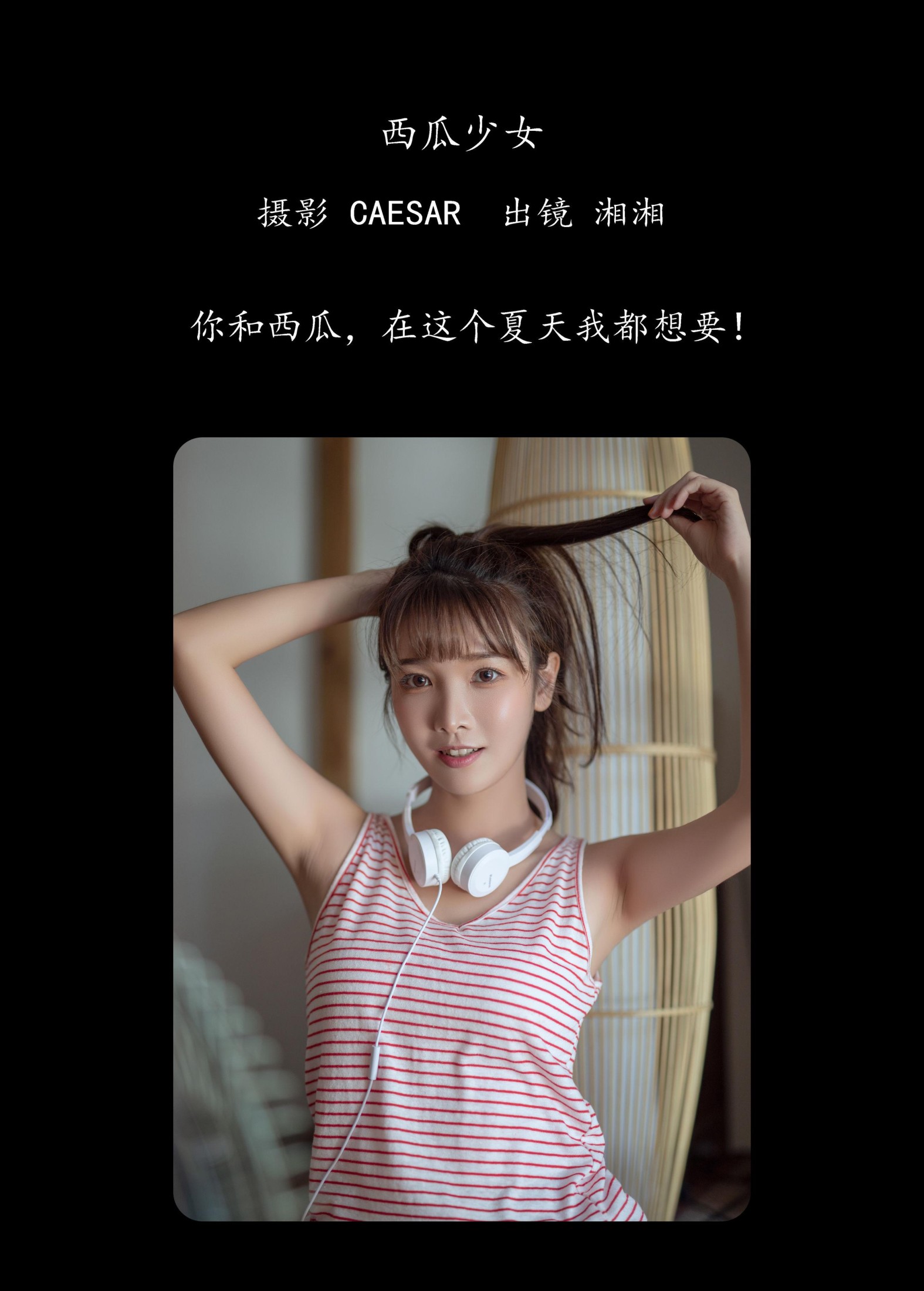 湘湘 – 《西瓜少女》[25P]