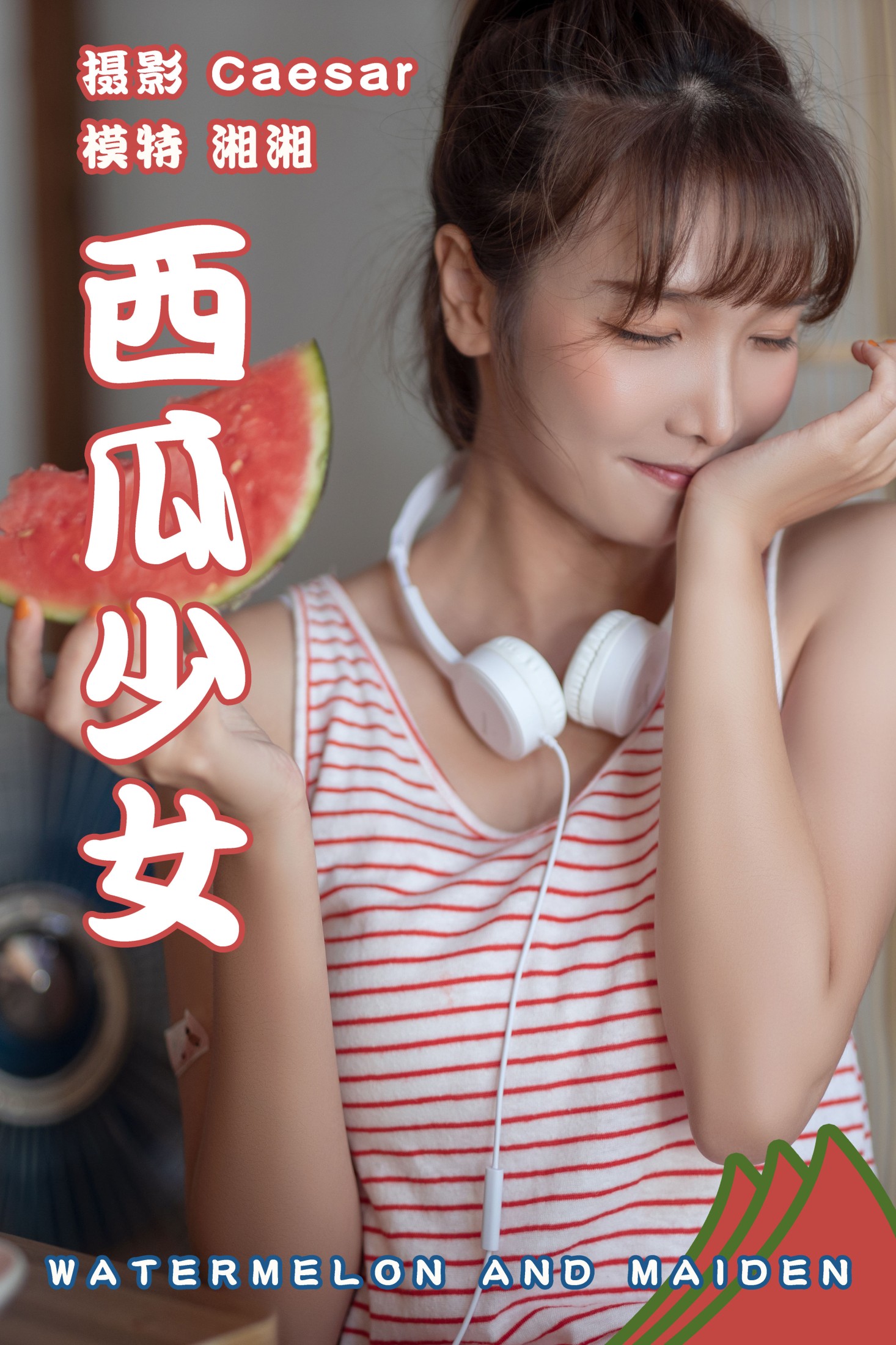 湘湘 – 《西瓜少女》[25P]
