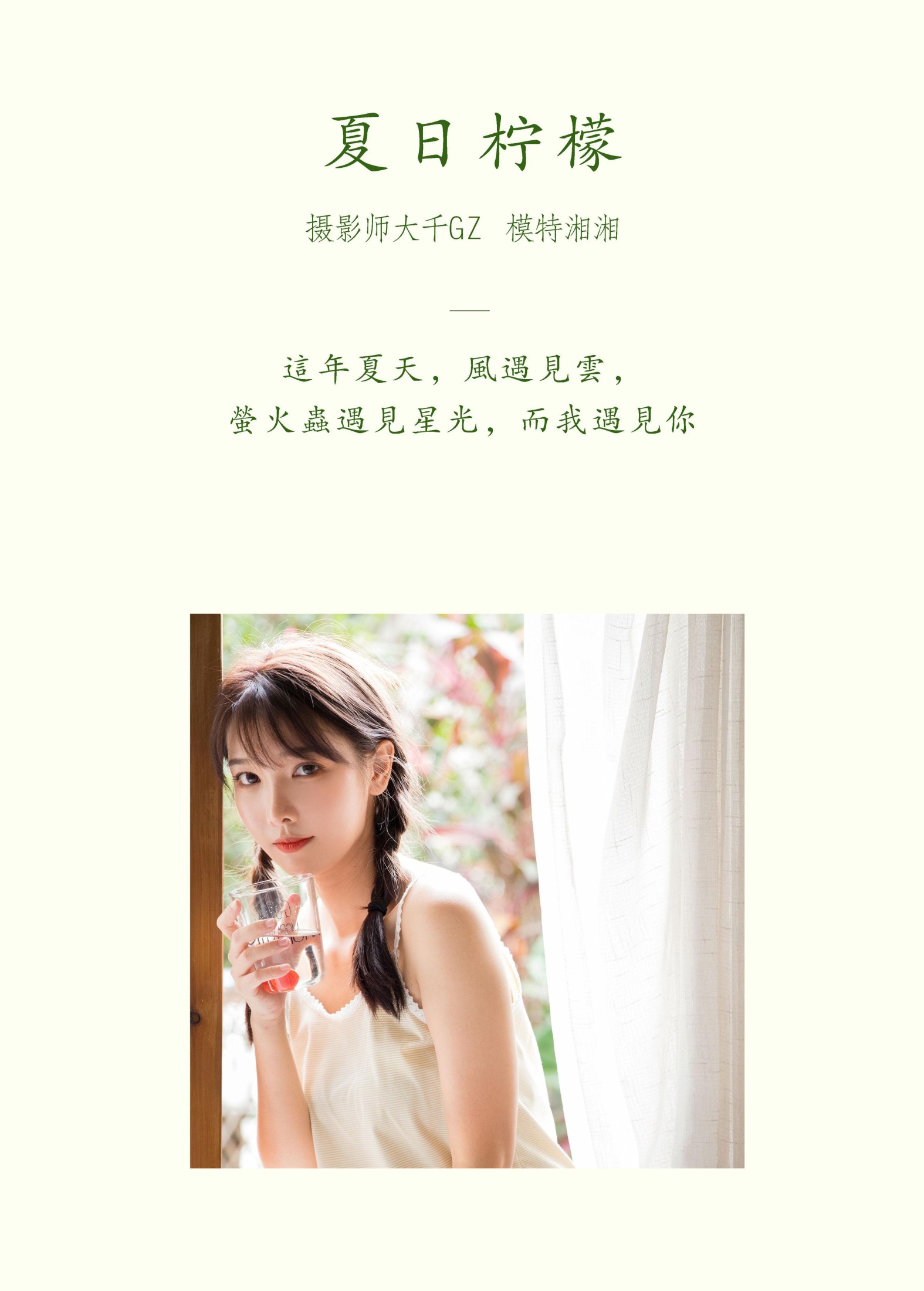 湘湘 – 《夏日柠檬》[32P]