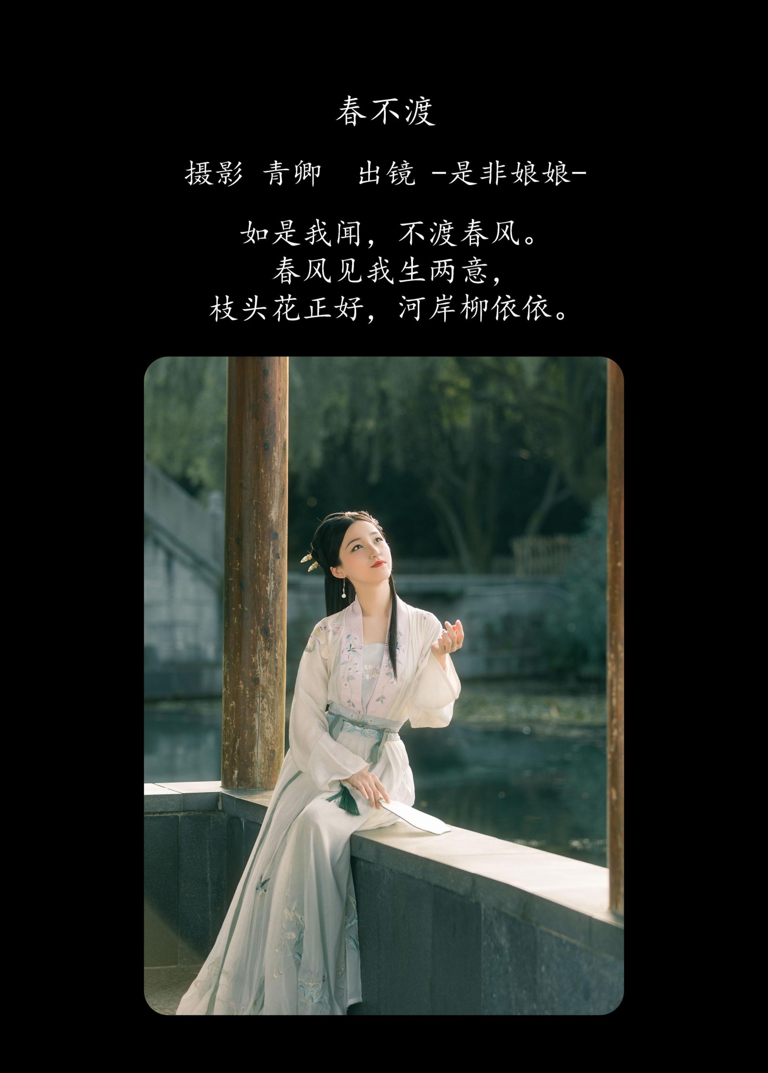 -是非娘娘- – 《春不渡》[40P]