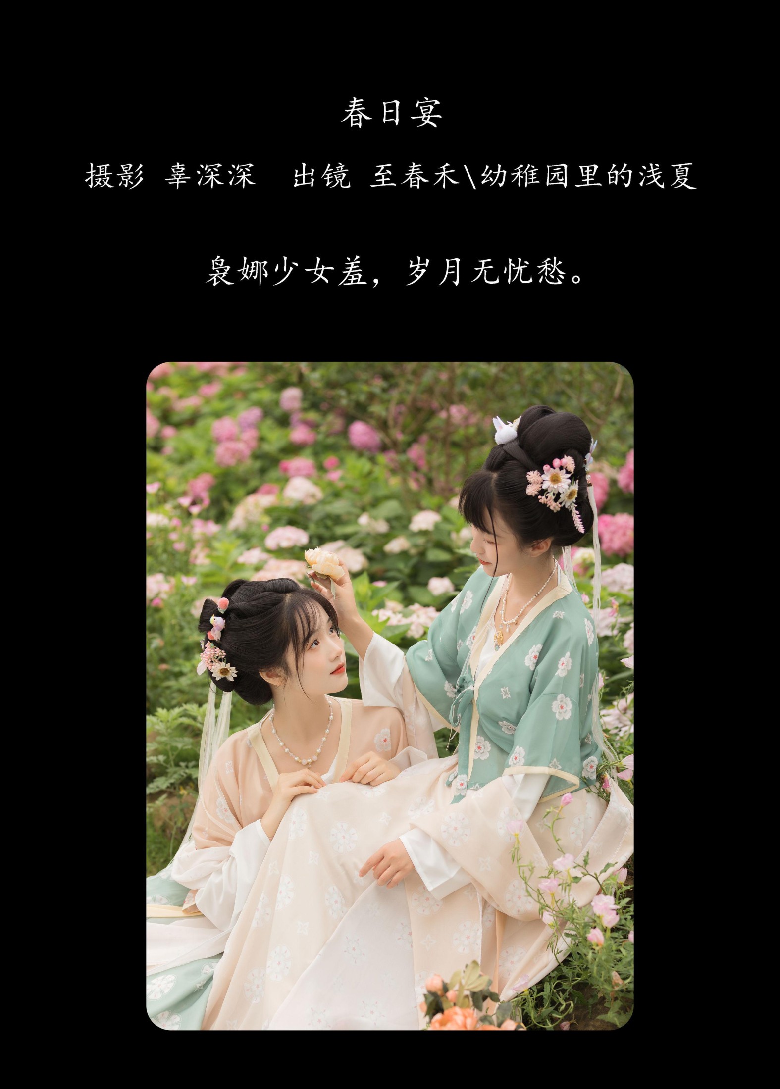 至春禾 幼稚园里的浅夏 – 《春日宴》[23P]