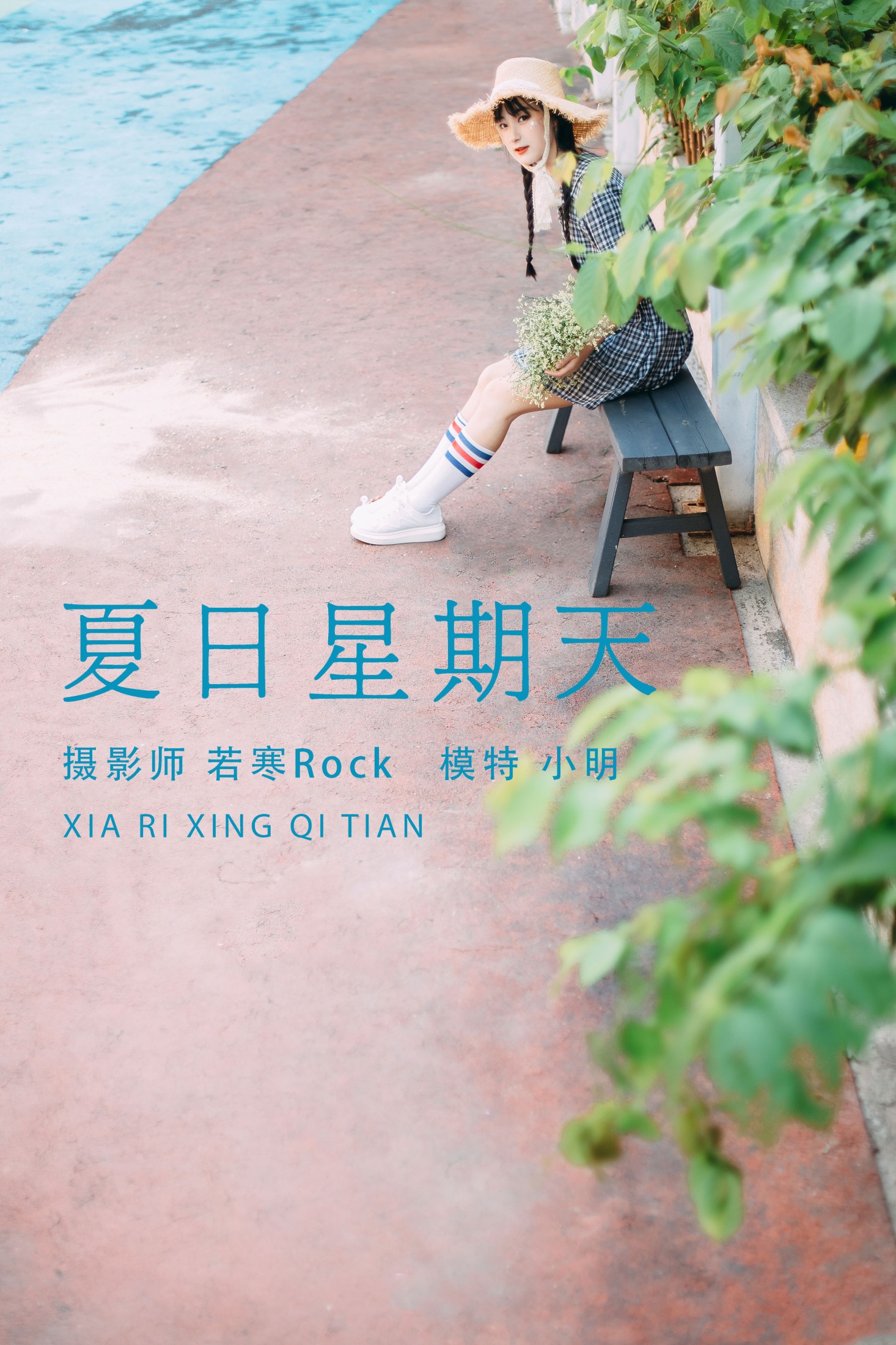 小明 – 《夏日星期天》[32P]