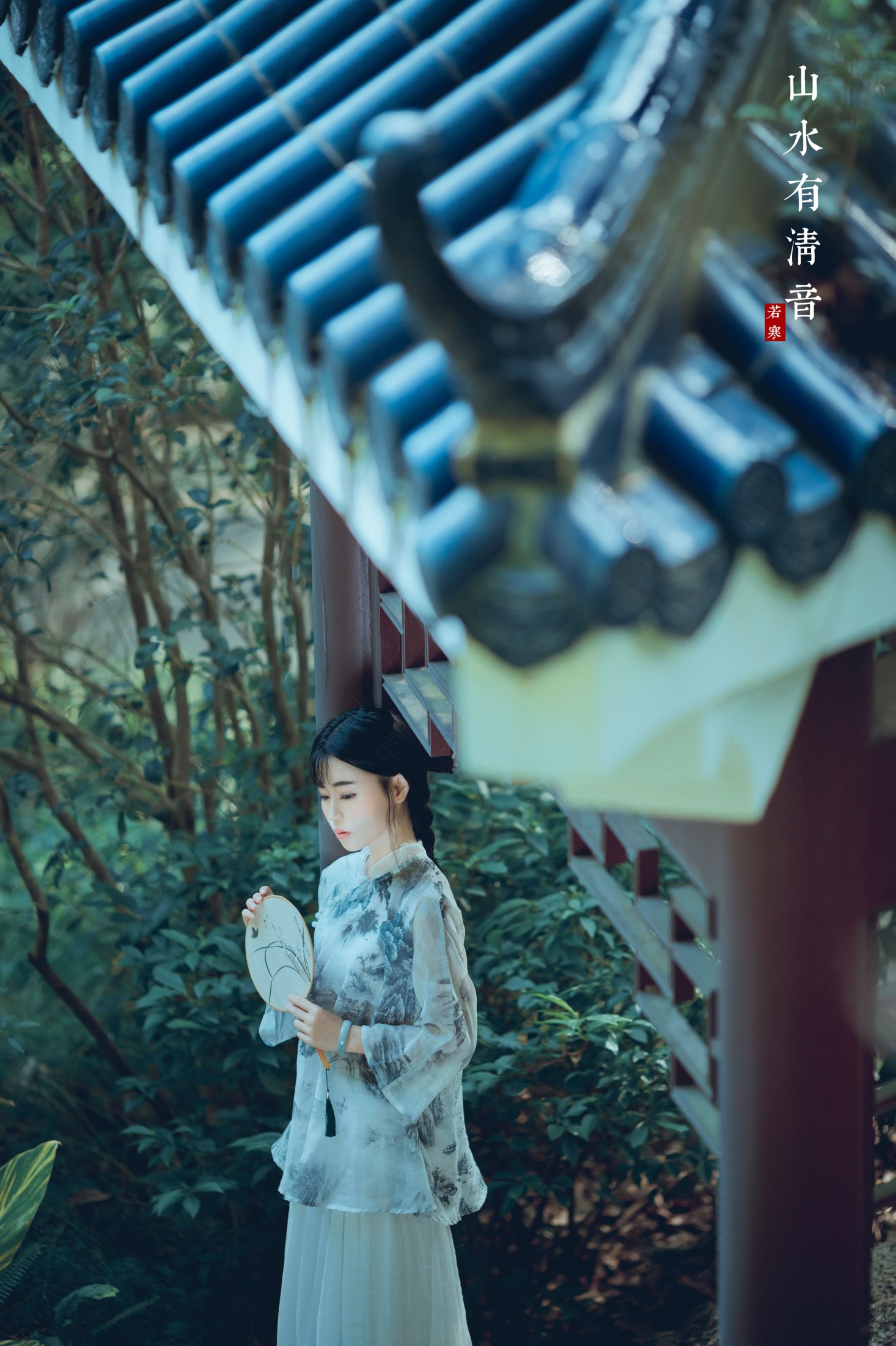 李丝银 – 《山水有清音	》[31P]