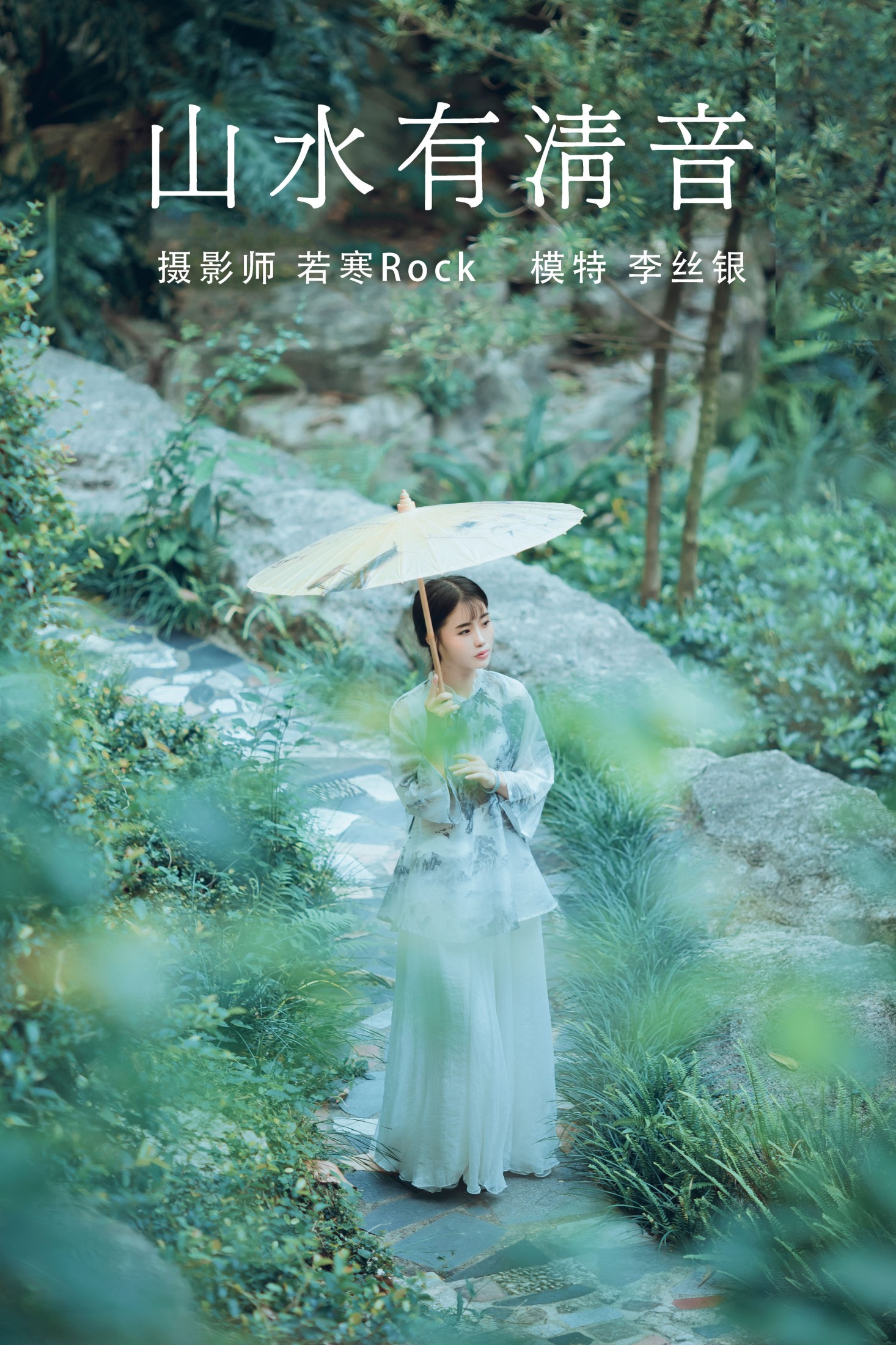 李丝银 – 《山水有清音	》[31P]