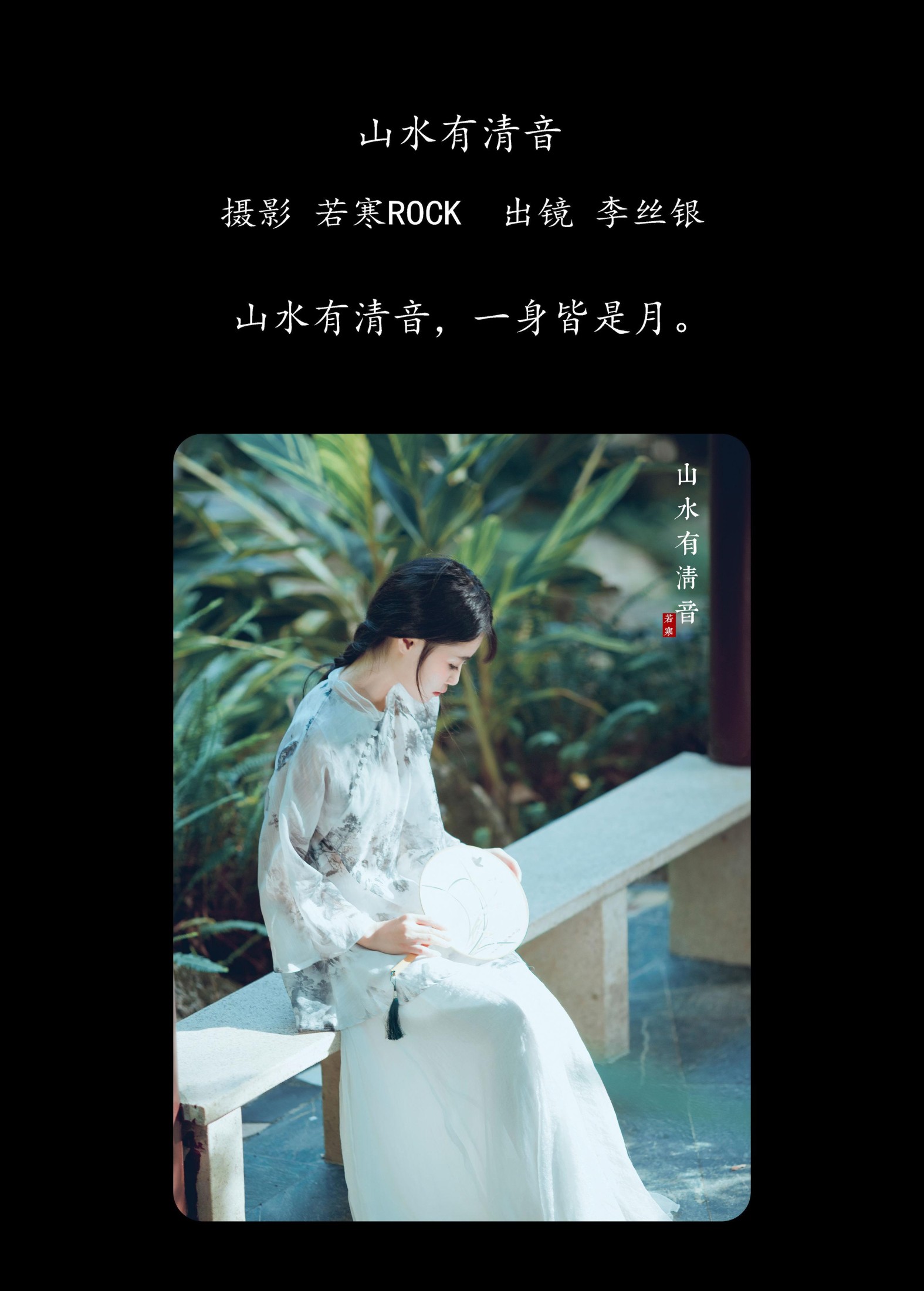 李丝银 – 《山水有清音	》[31P]