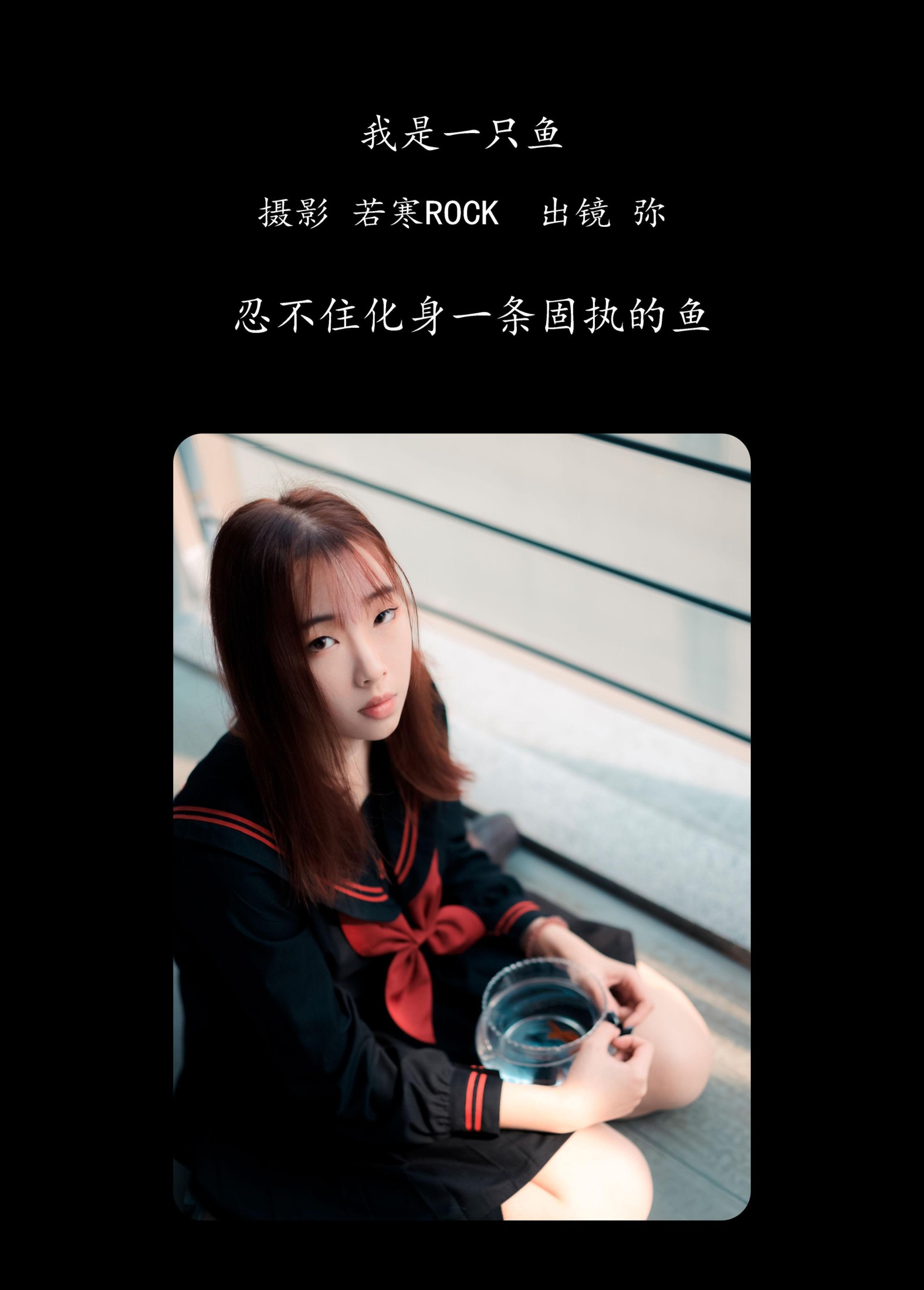 弥 – 《我是一只鱼》[26P] 插图2