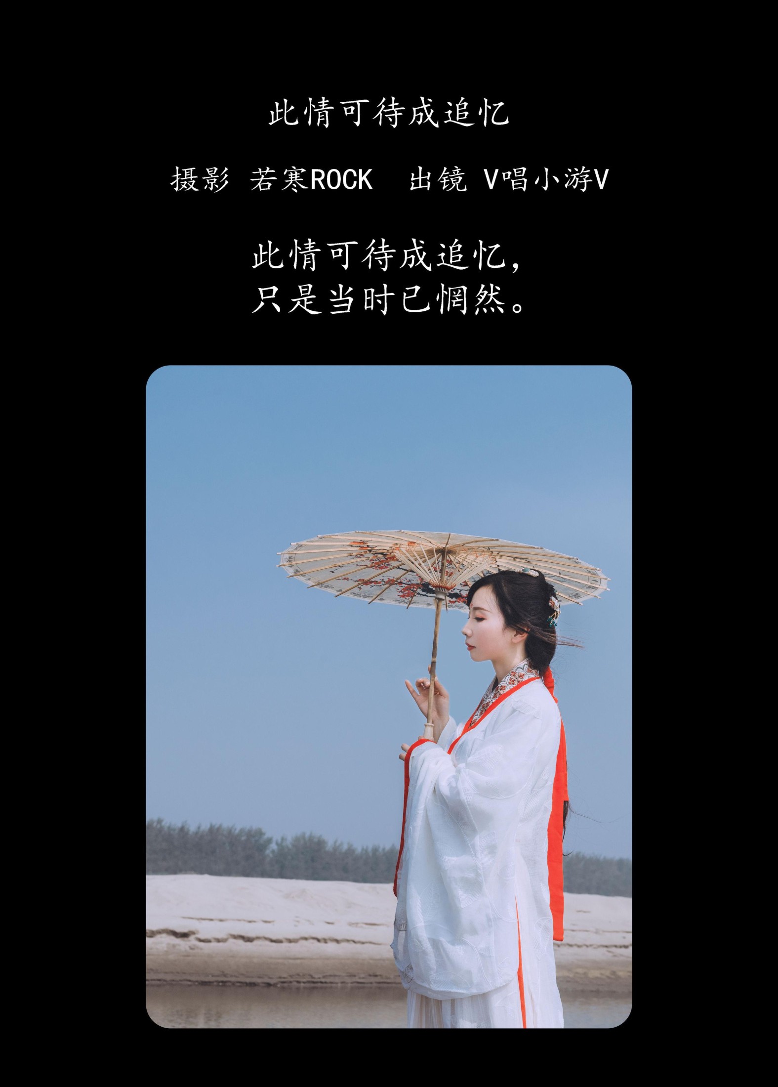 v唱小游v – 《此情可待成追忆》[27P] 插图2