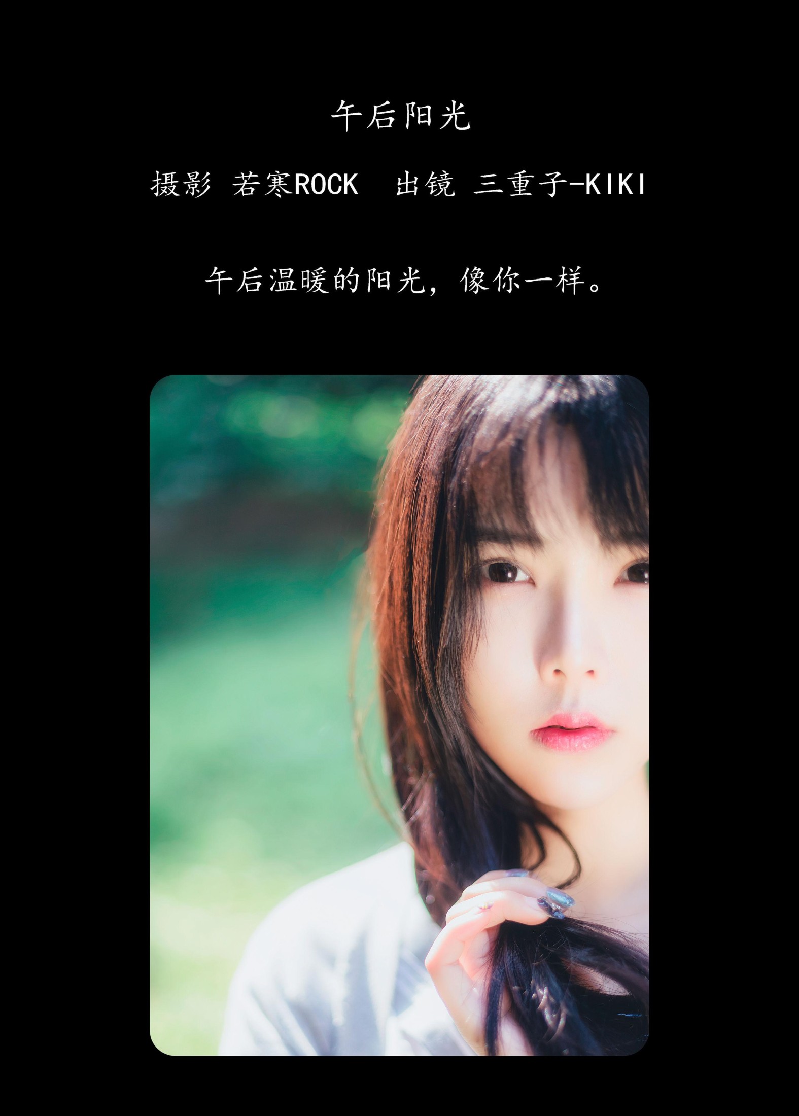 三重子-kiki – 《午后阳光》[41P]