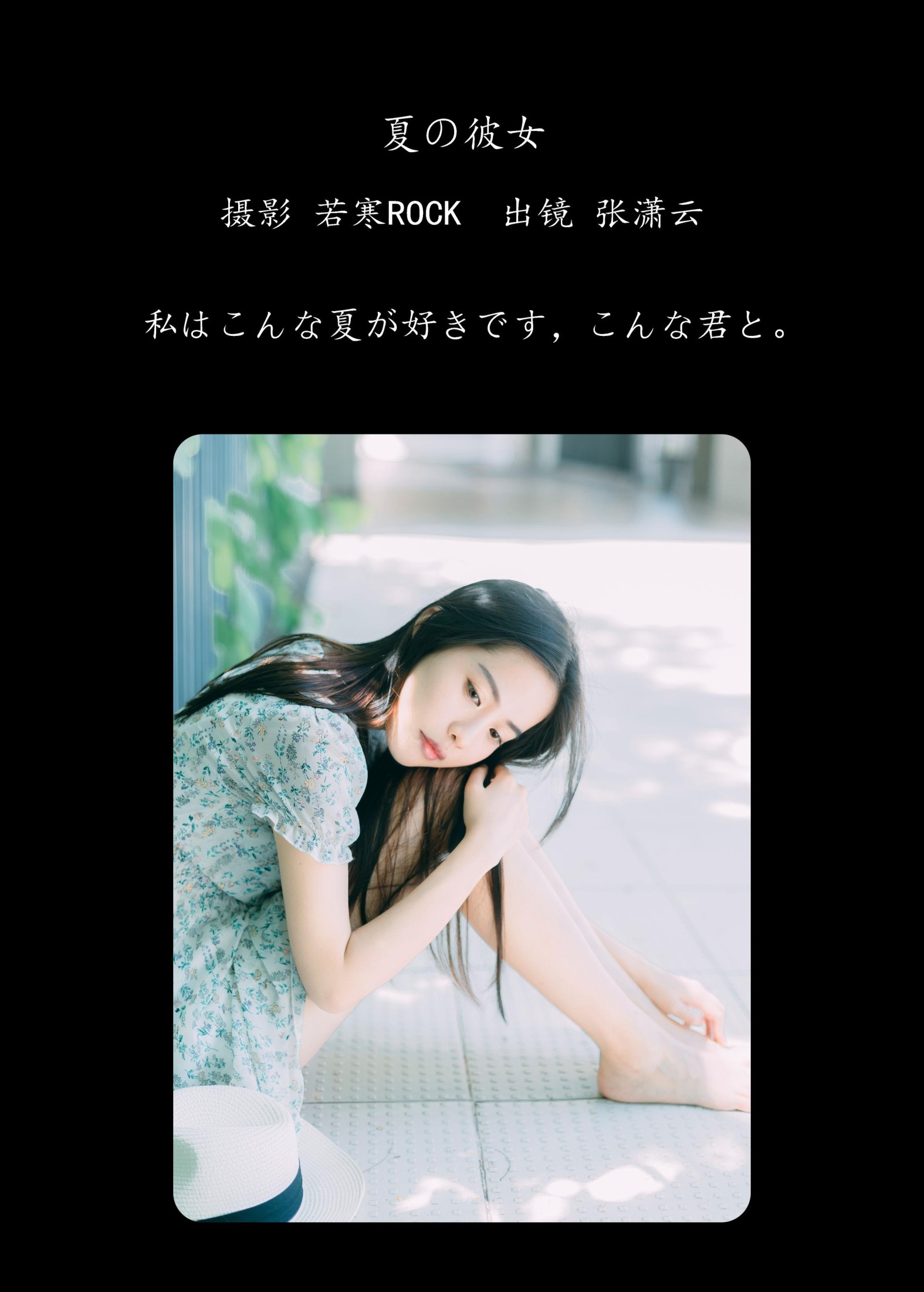 张潇云 – 《夏の彼女》[27P]