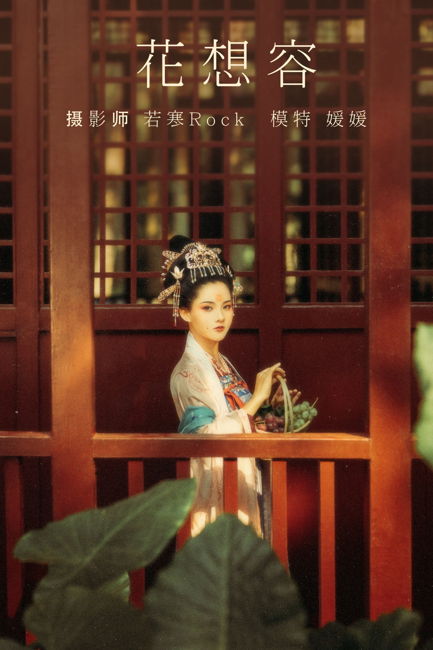 媛媛 – 《花想容》[26P]