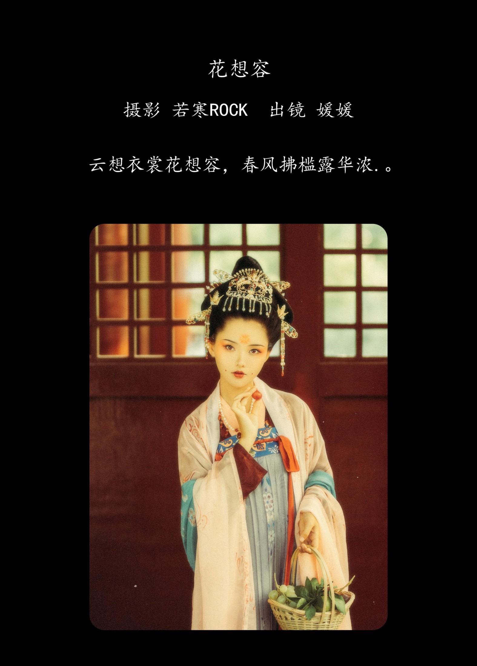 媛媛 – 《花想容》[26P]