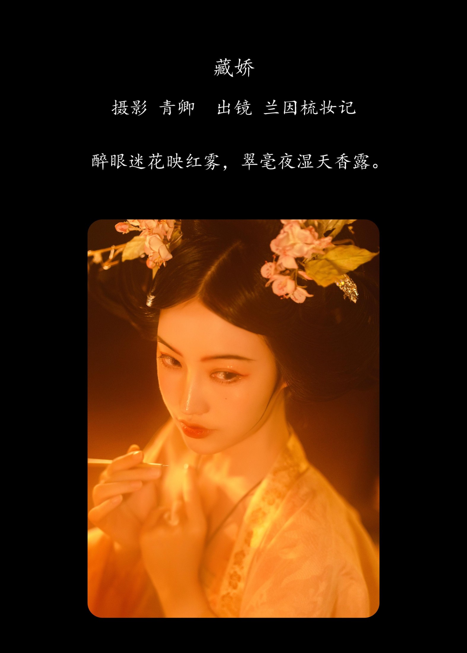 兰因 – 《藏娇》[23P] 插图2