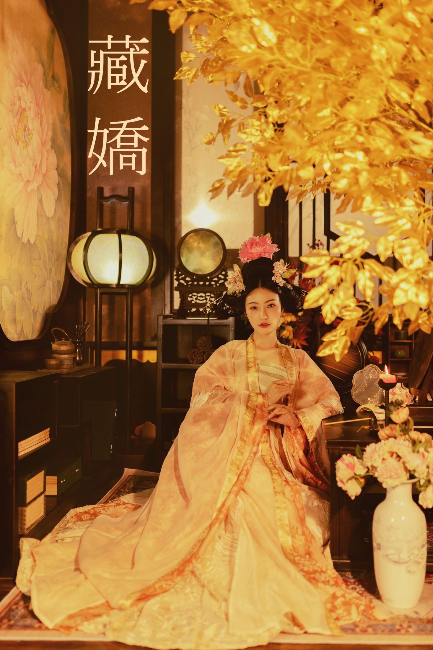 兰因 – 《藏娇》[23P]