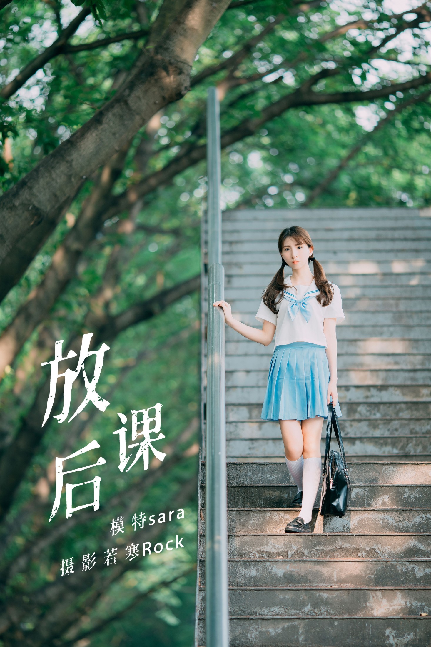 sara – 《放课后》[42P]