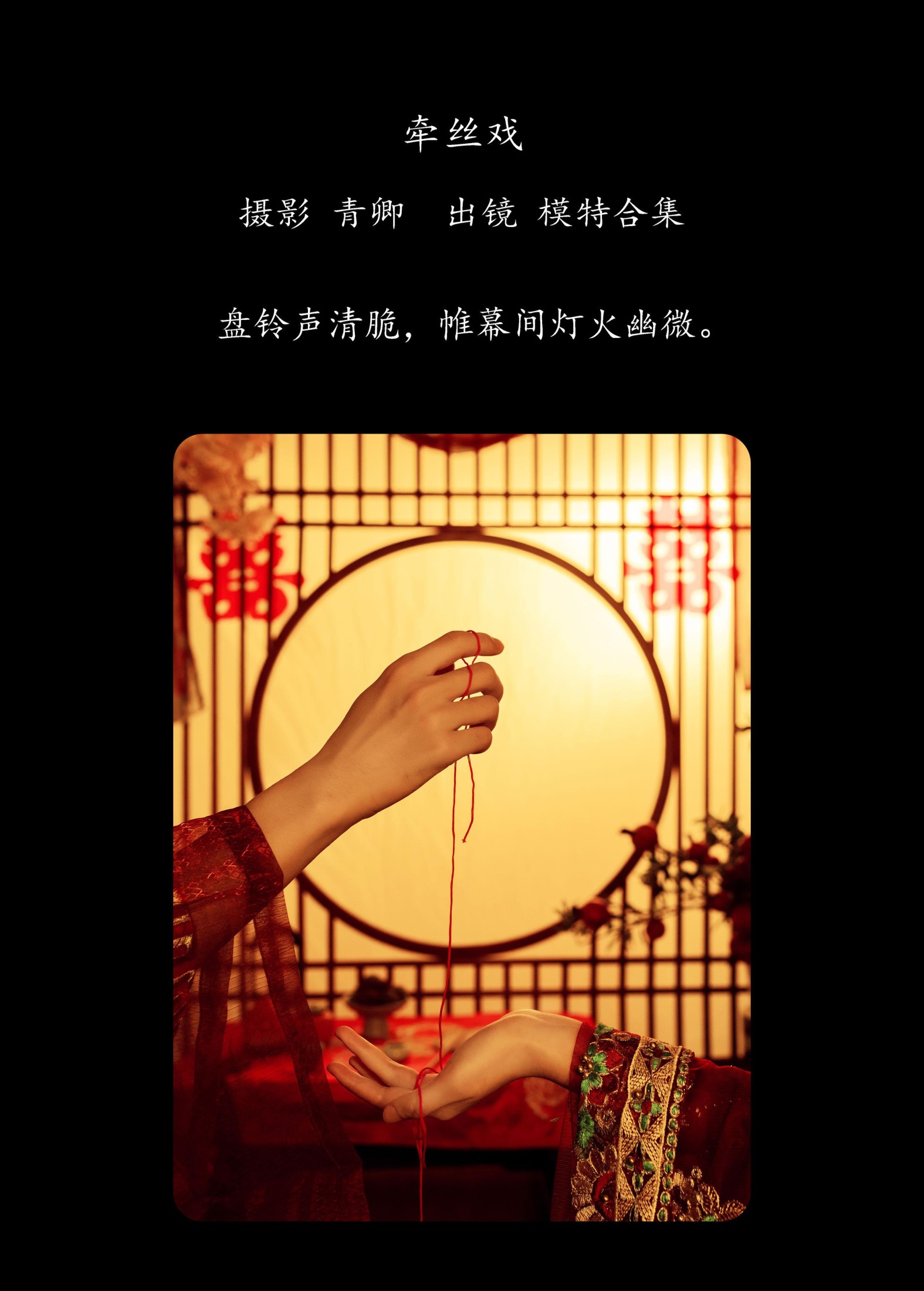 模特合集 – 《牵丝戏》[21P]