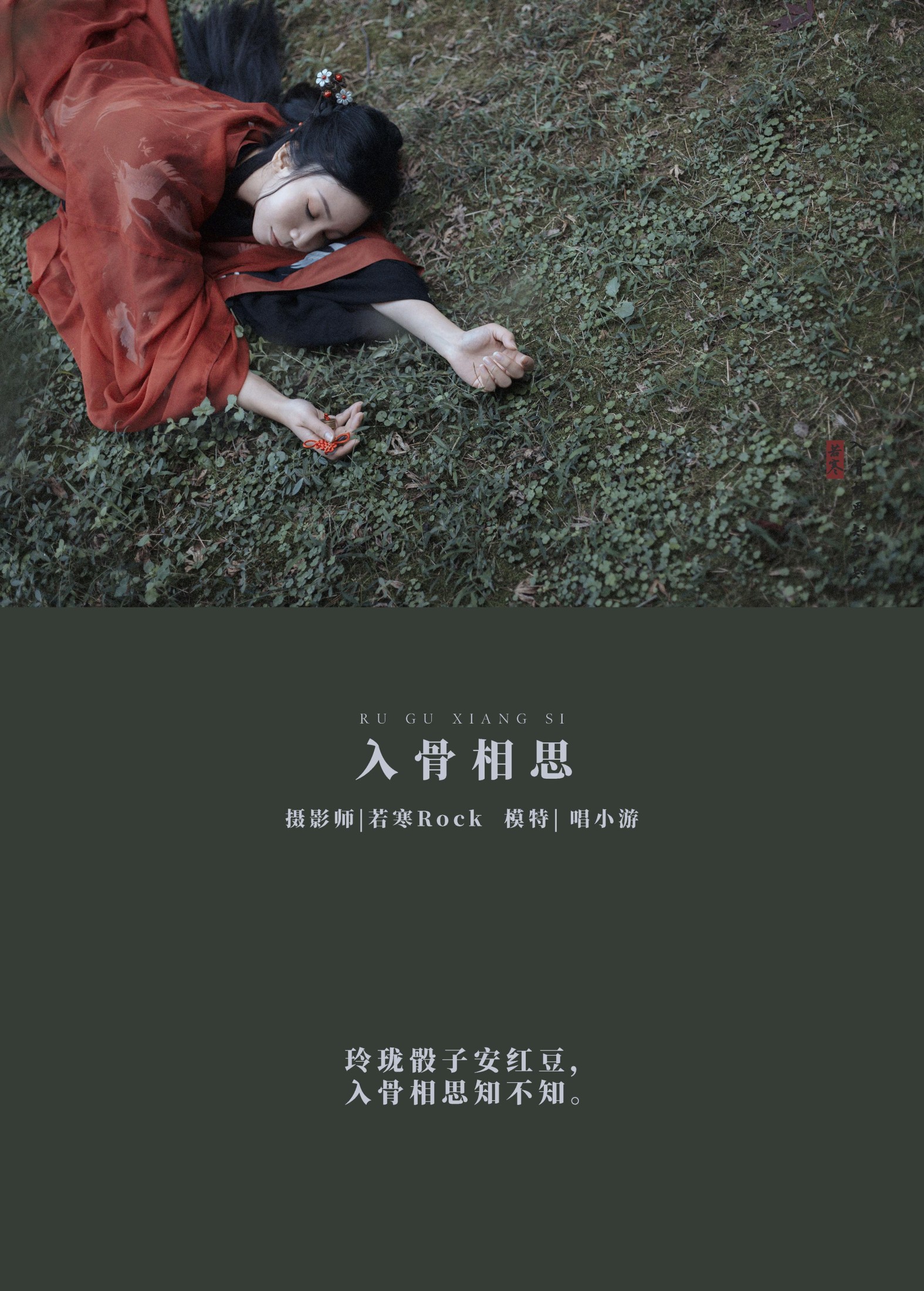 v唱小游v – 《入骨相思》[29P] 插图2