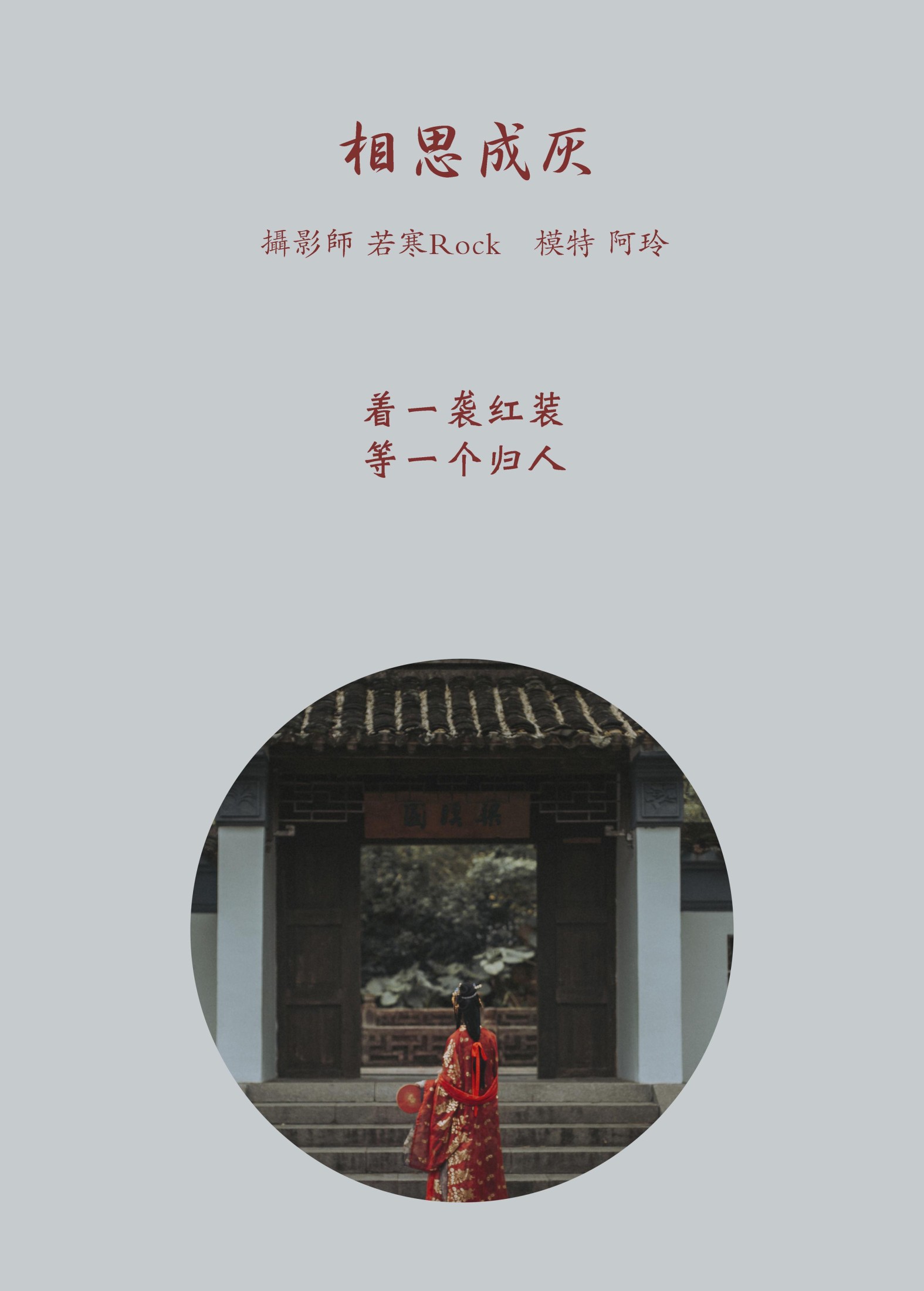 阿玲 – 《相思成灰》[26P]