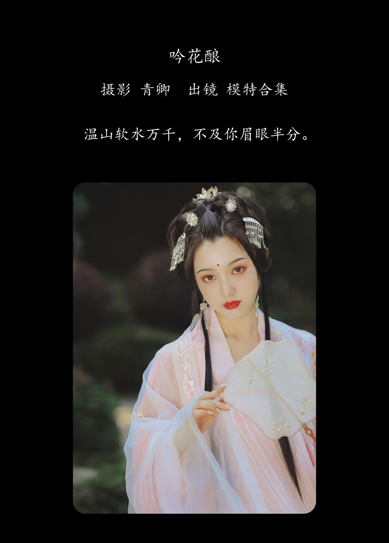 模特合集 – 《吟花酿》[19P]
