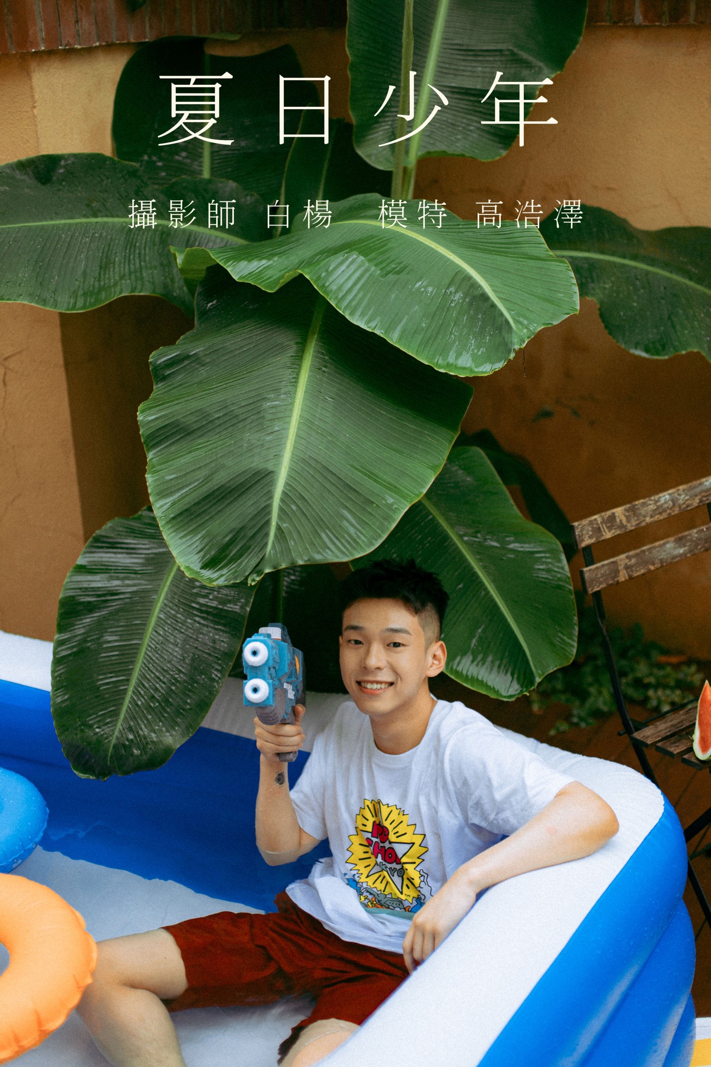 高浩泽 – 《夏日少年》[30P]