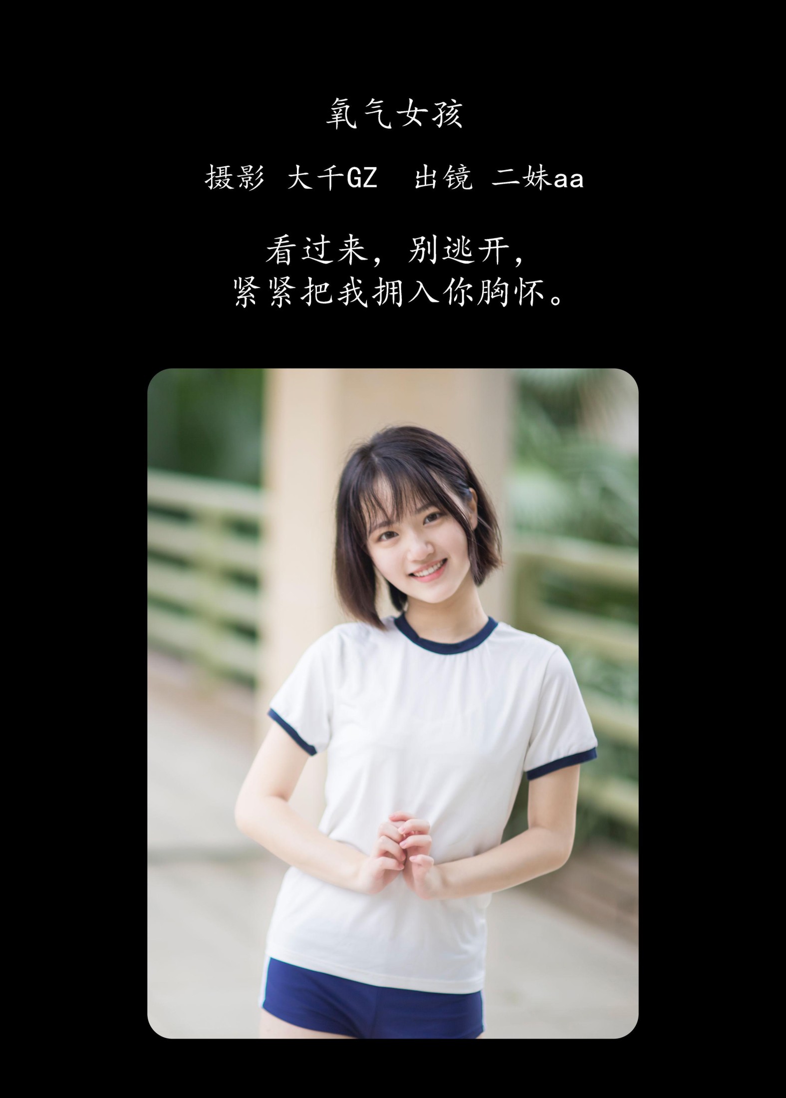 二妹aa – 《氧气女孩》[22P]