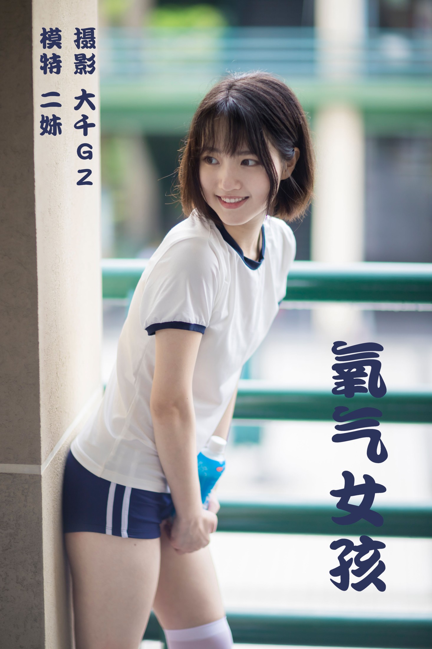 二妹aa – 《氧气女孩》[22P]