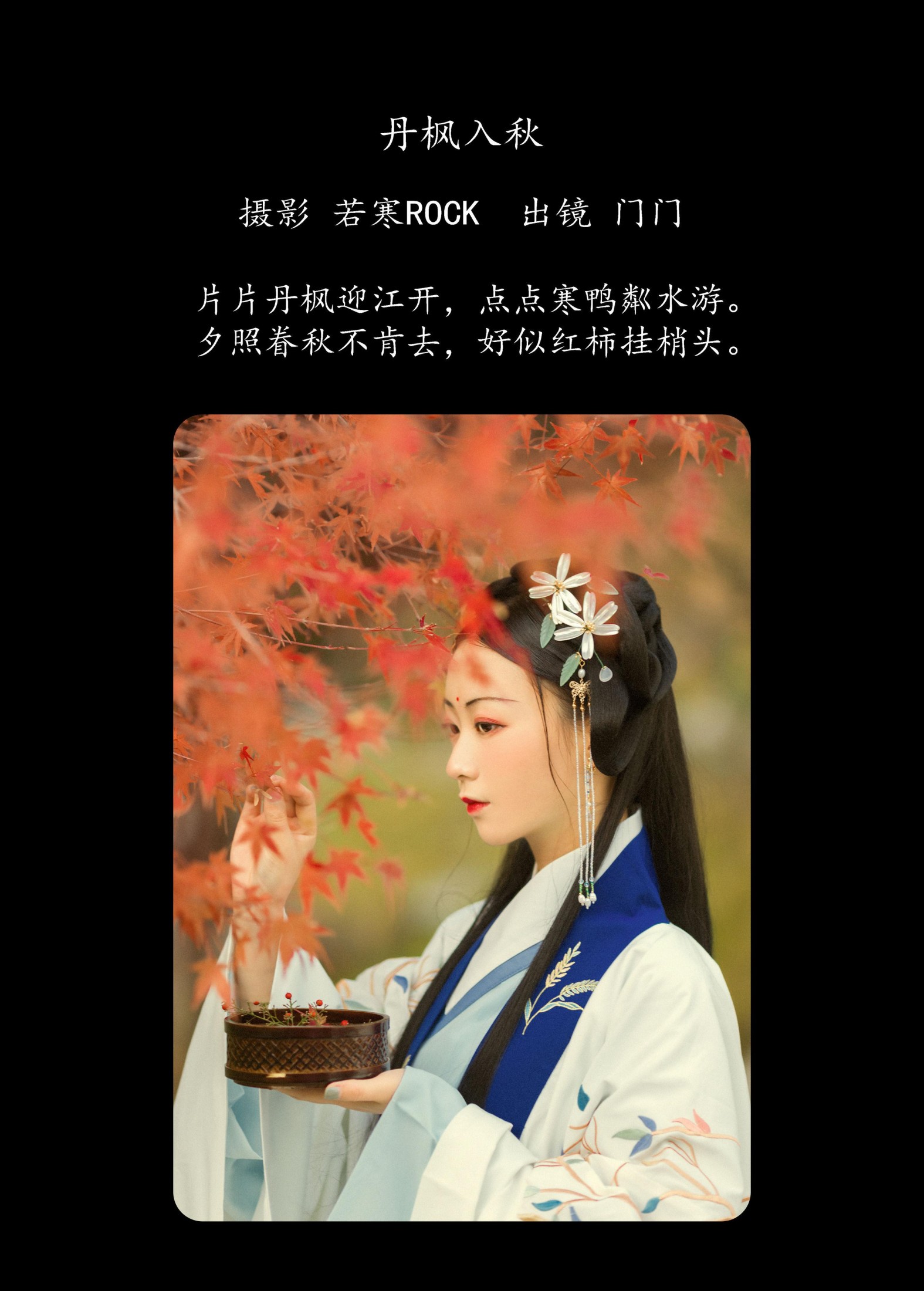 门门 – 《丹枫入秋》[28P]