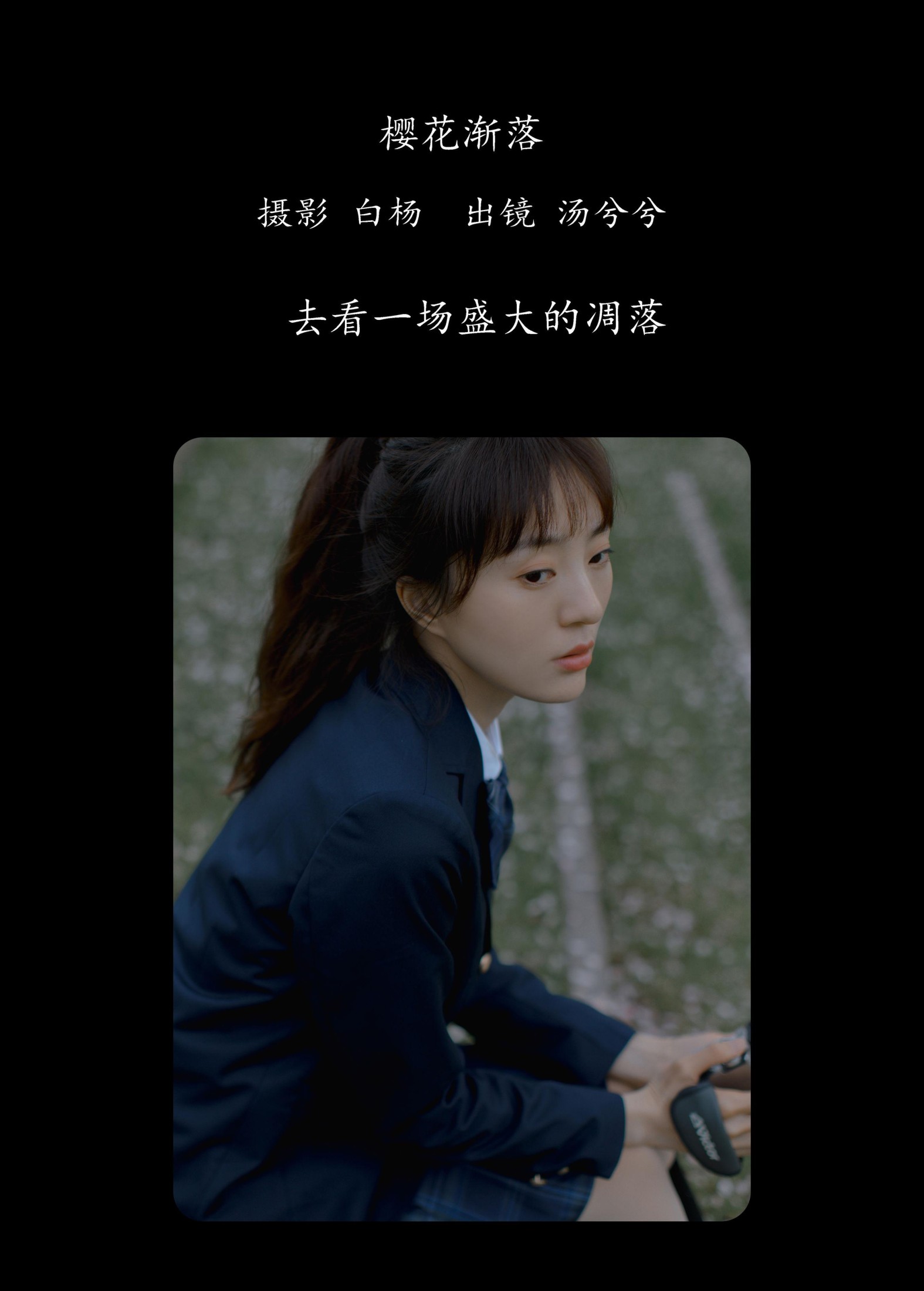 汤兮兮 – 《樱花渐落》[41P]