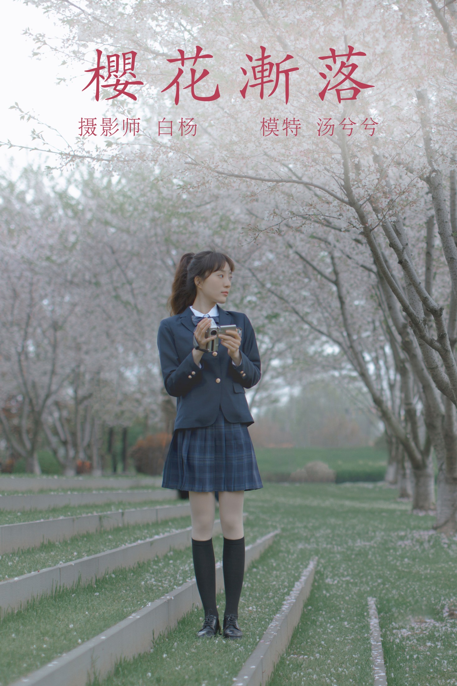 汤兮兮 – 《樱花渐落》[41P]