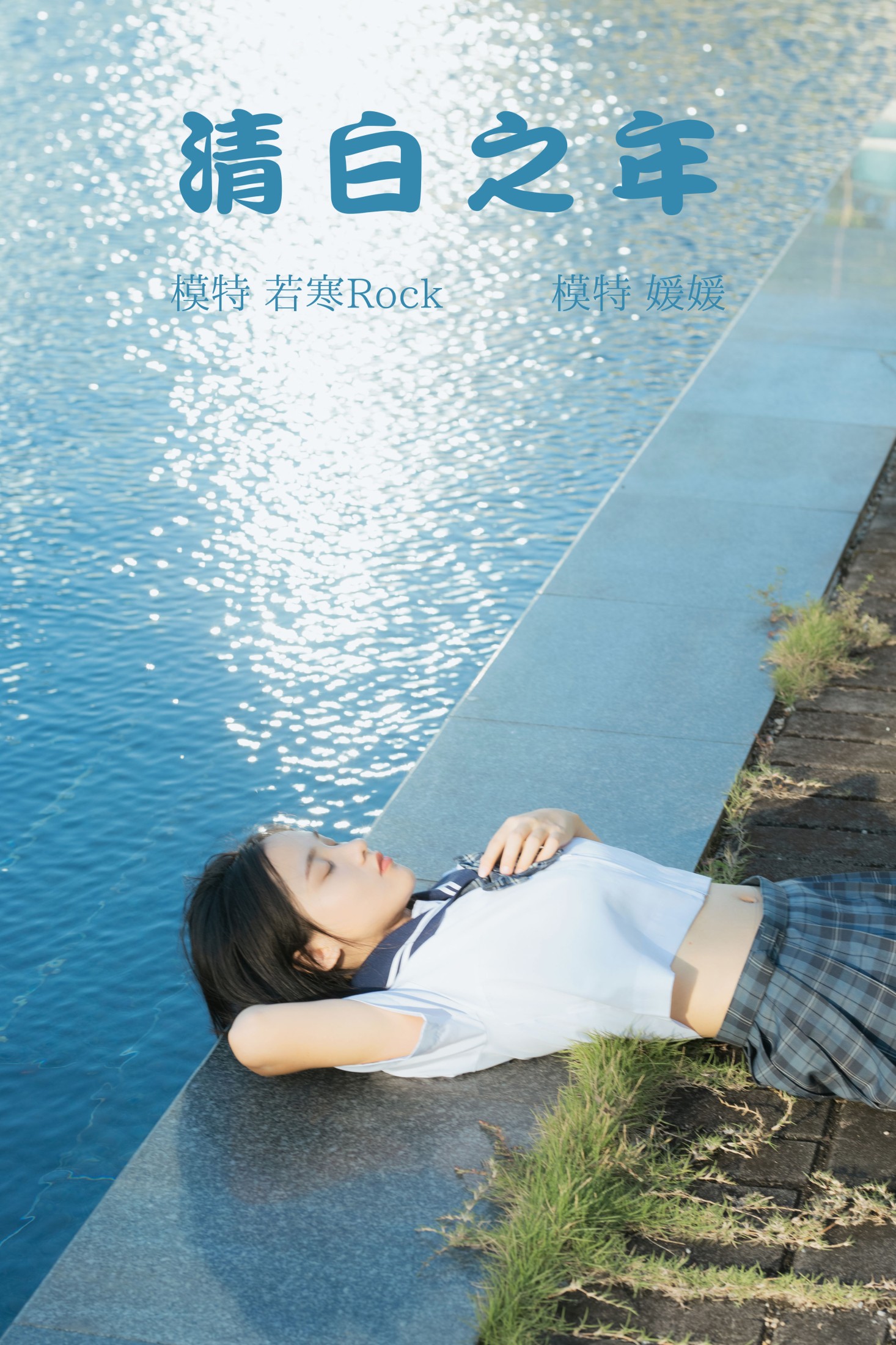 媛媛 – 《清白之年》[26P]