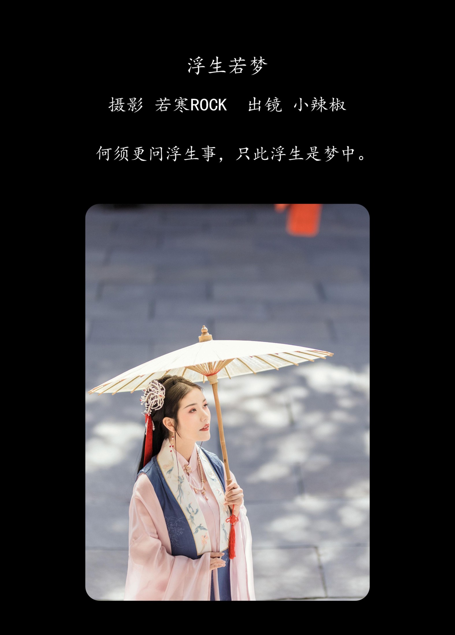 小辣椒 – 《浮生若梦》[22P]