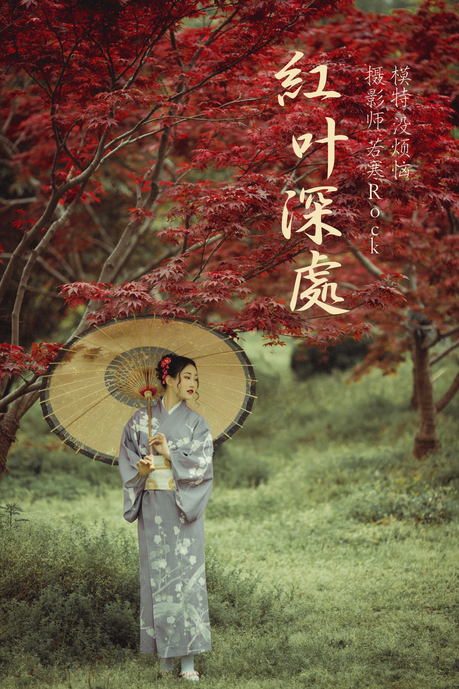 没烦恼 – 《红叶深处》[29P]