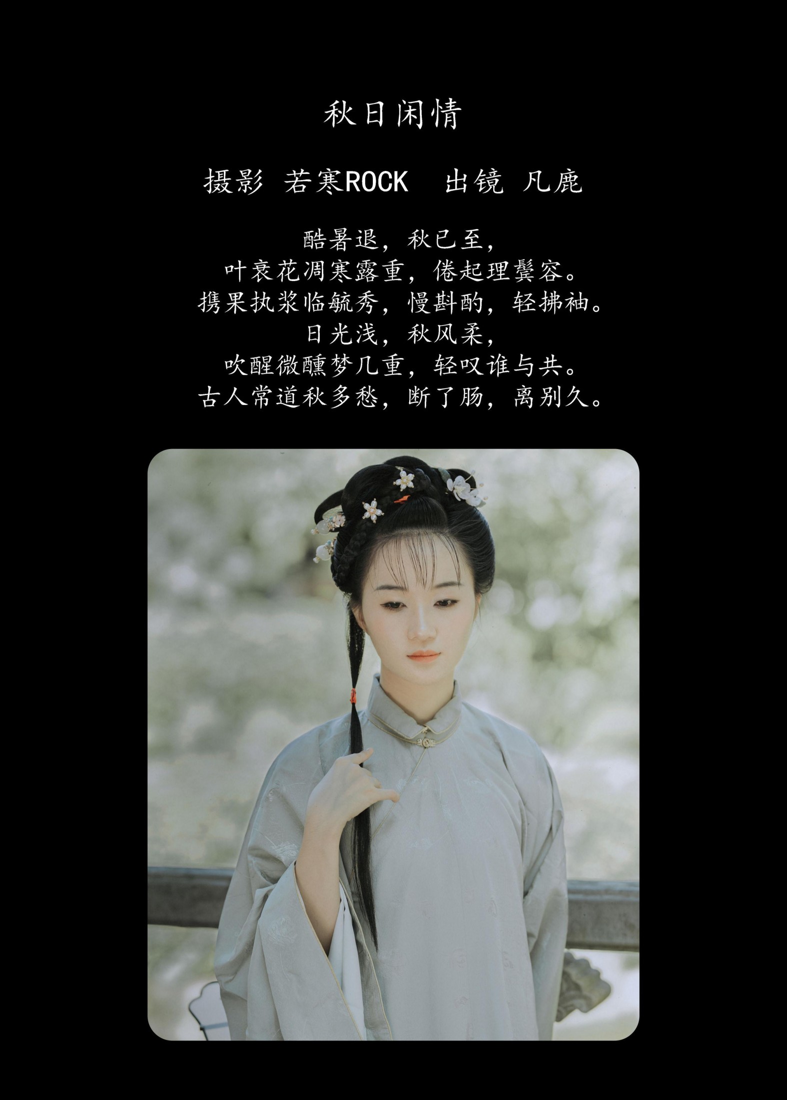 凡鹿 – 《秋日闲情》[32P]